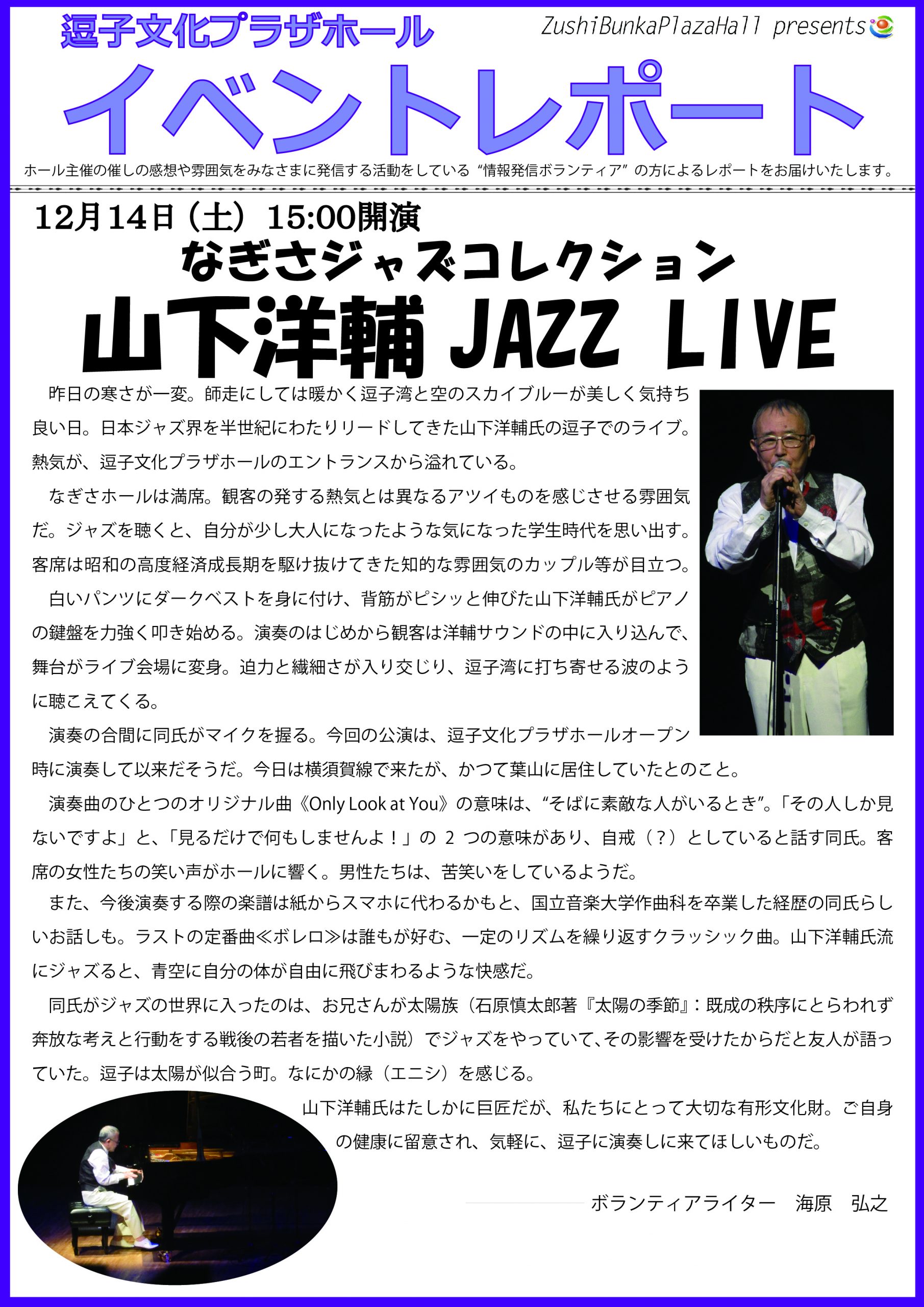 イベントレポート　「なぎさジャズコレクション　山下洋輔 JAZZ Live」2019年12月14日（土）公演
