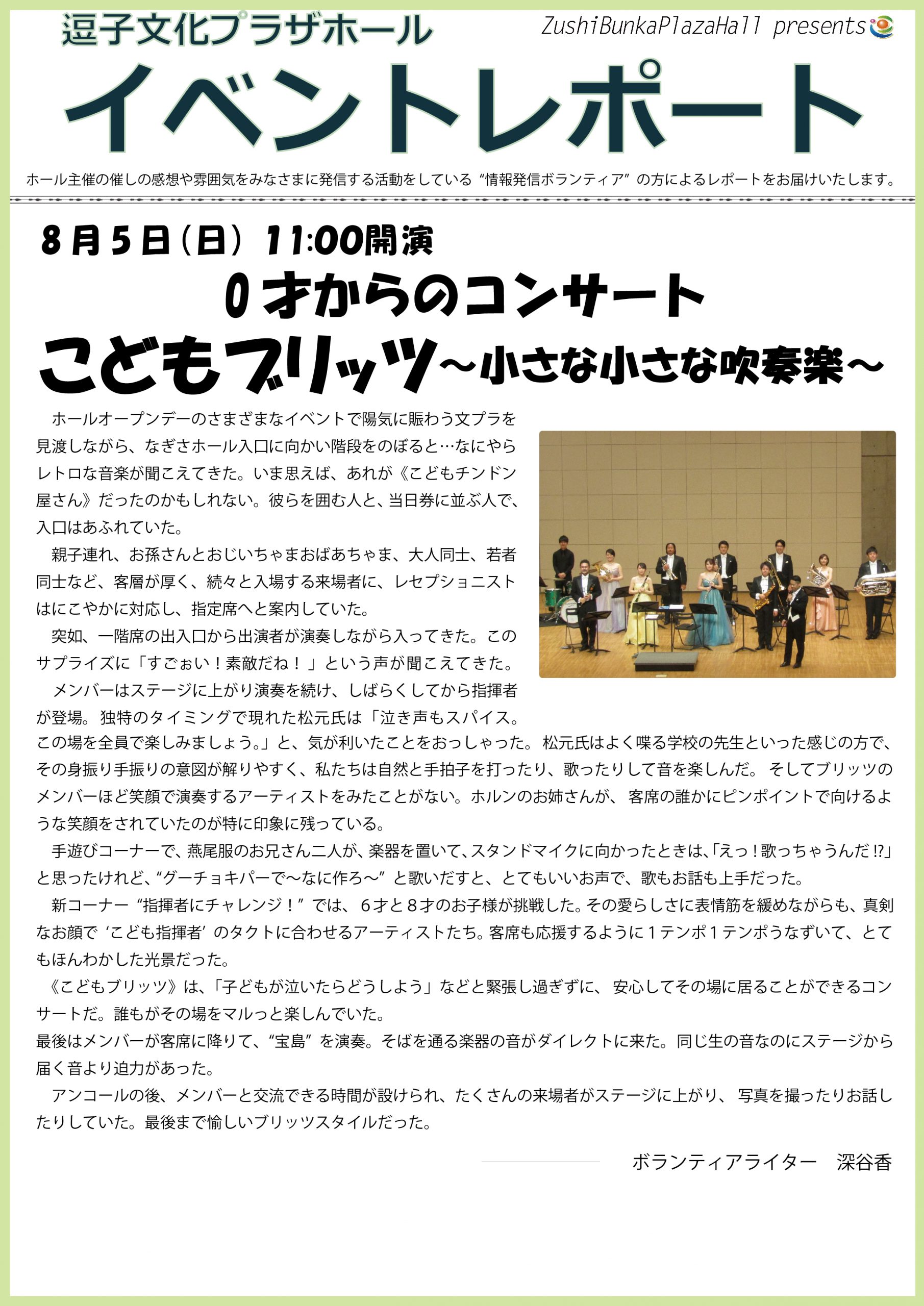 イベントレポート「0才からのコンサート　こどもブリッツ～小さな小さな吹奏楽～」2018年8月5日（日）開催