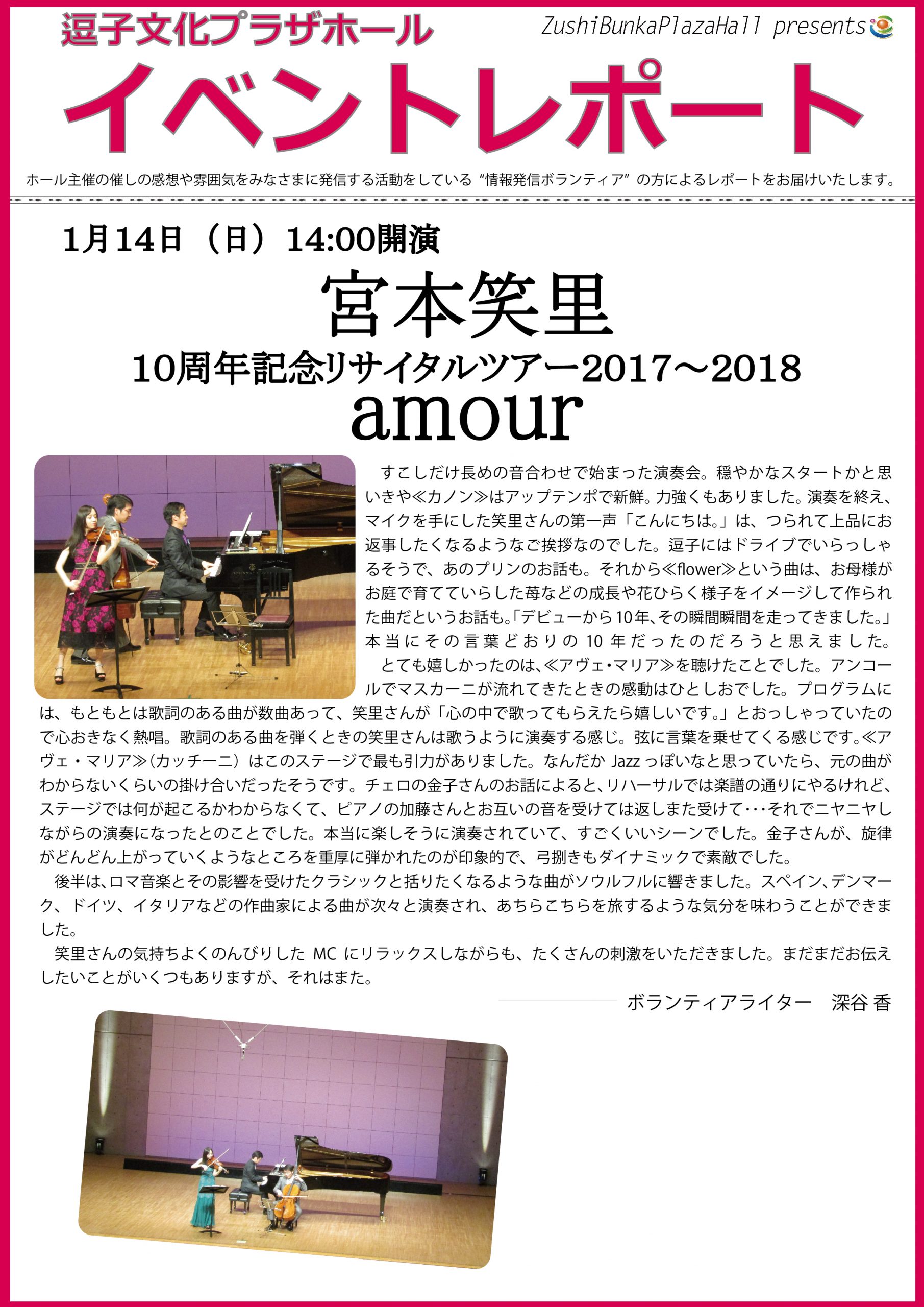 イベントレポート「宮本笑里10周年記念リサイタルツアー2017～2018“amour”」2018年1月14日（日）開催