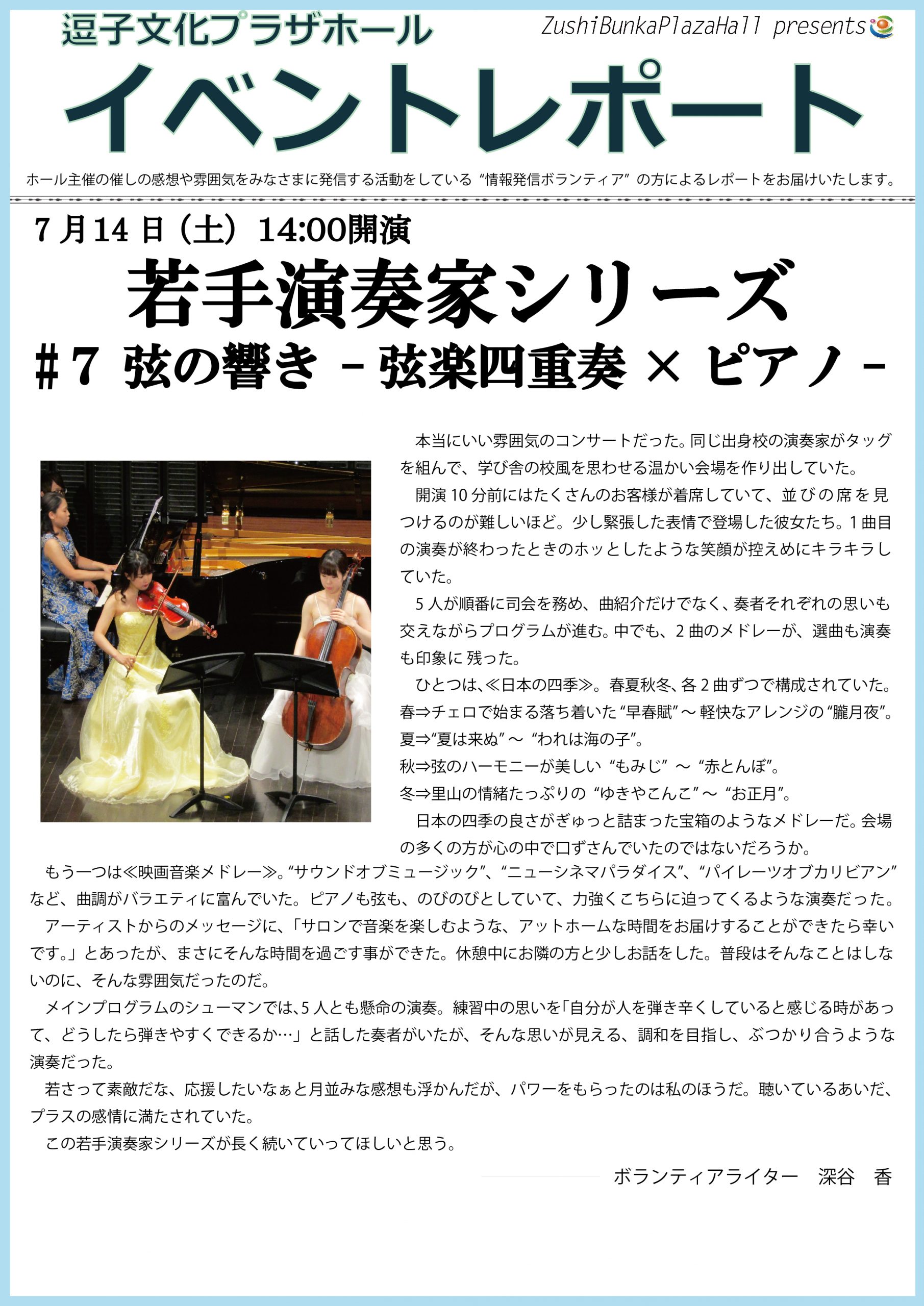 イベントレポート「若手演奏家シリーズ #7 弦の響き -弦楽四重奏×ピアノ-」2018年7月14日（土）開催