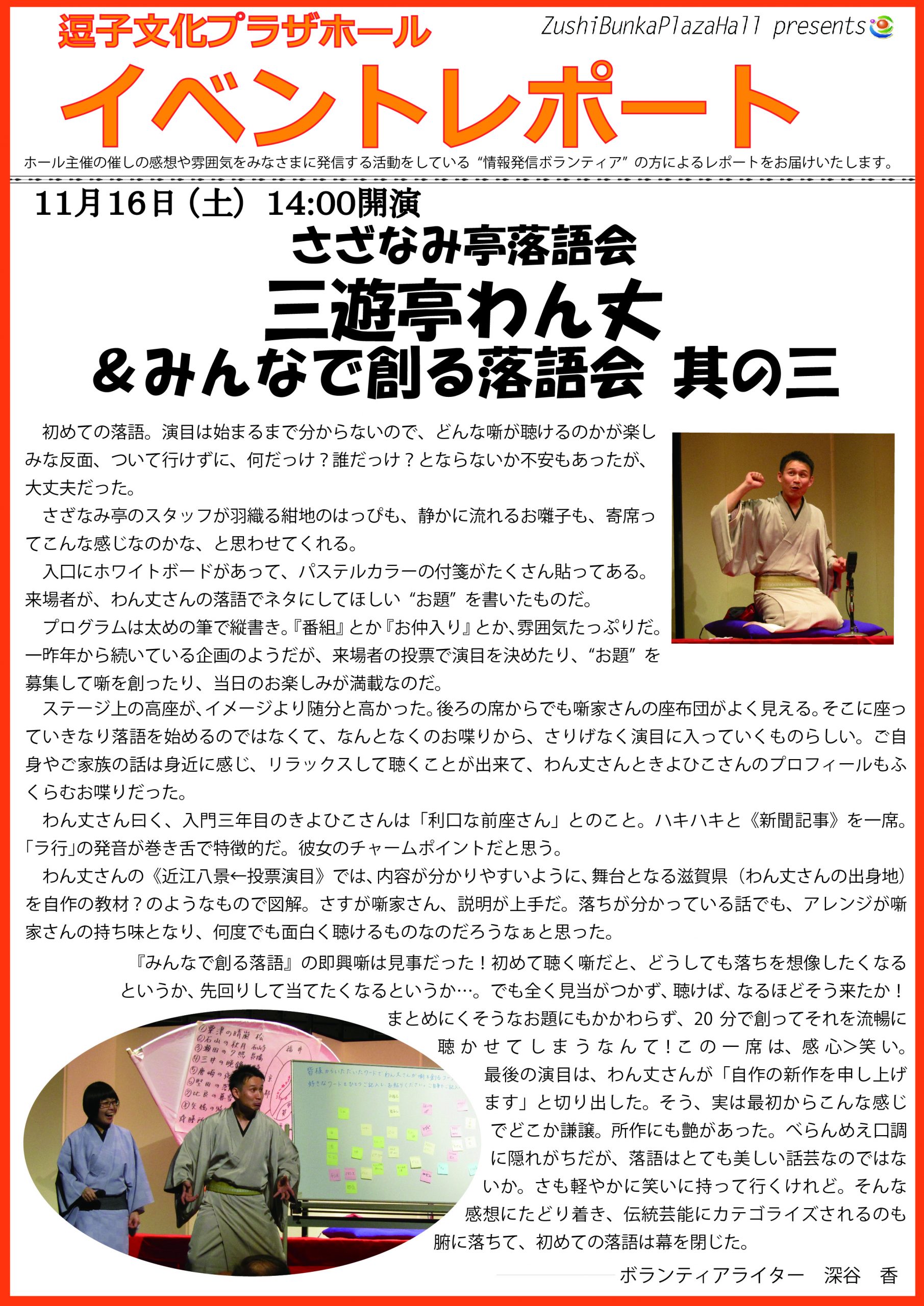 イベントレポート「さざなみ亭落語会　三遊亭わん丈＆みんなで創る落語会 其の三」2019年11月16日（土）開催