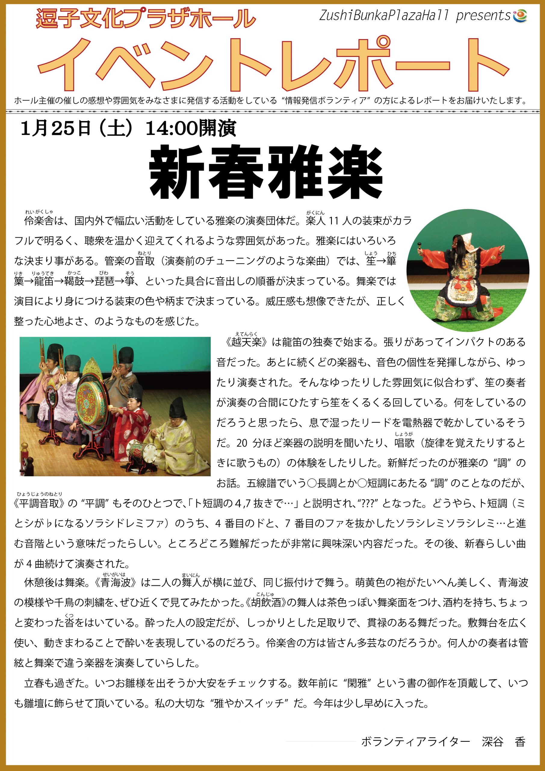 イベントレポート　「新春雅楽」2020年1月25日（土）開催