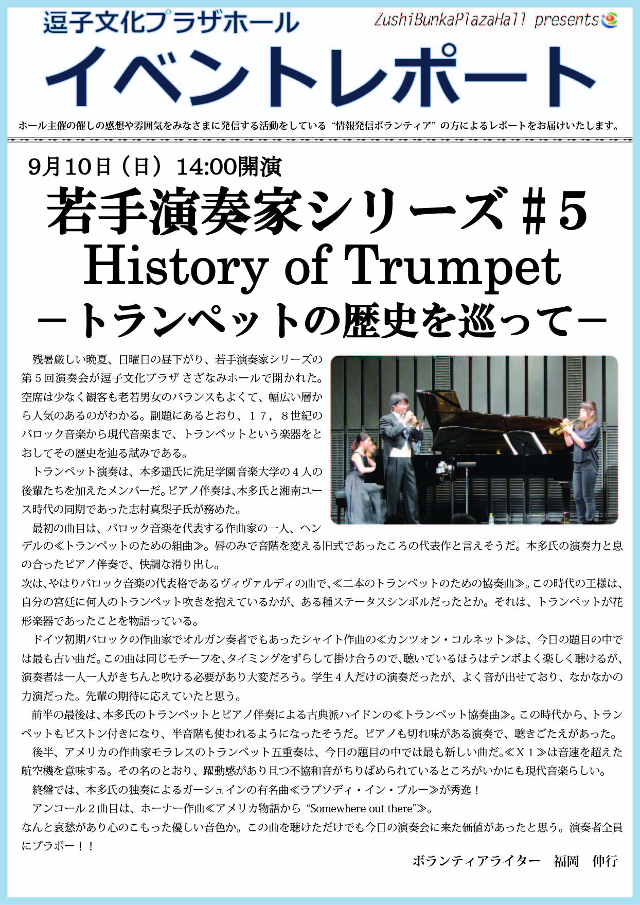 イベントレポート「若手演奏家シリーズ#5　History of Trumpet－トランペットの歴史を巡ってー」2017年9月10日（日）開催