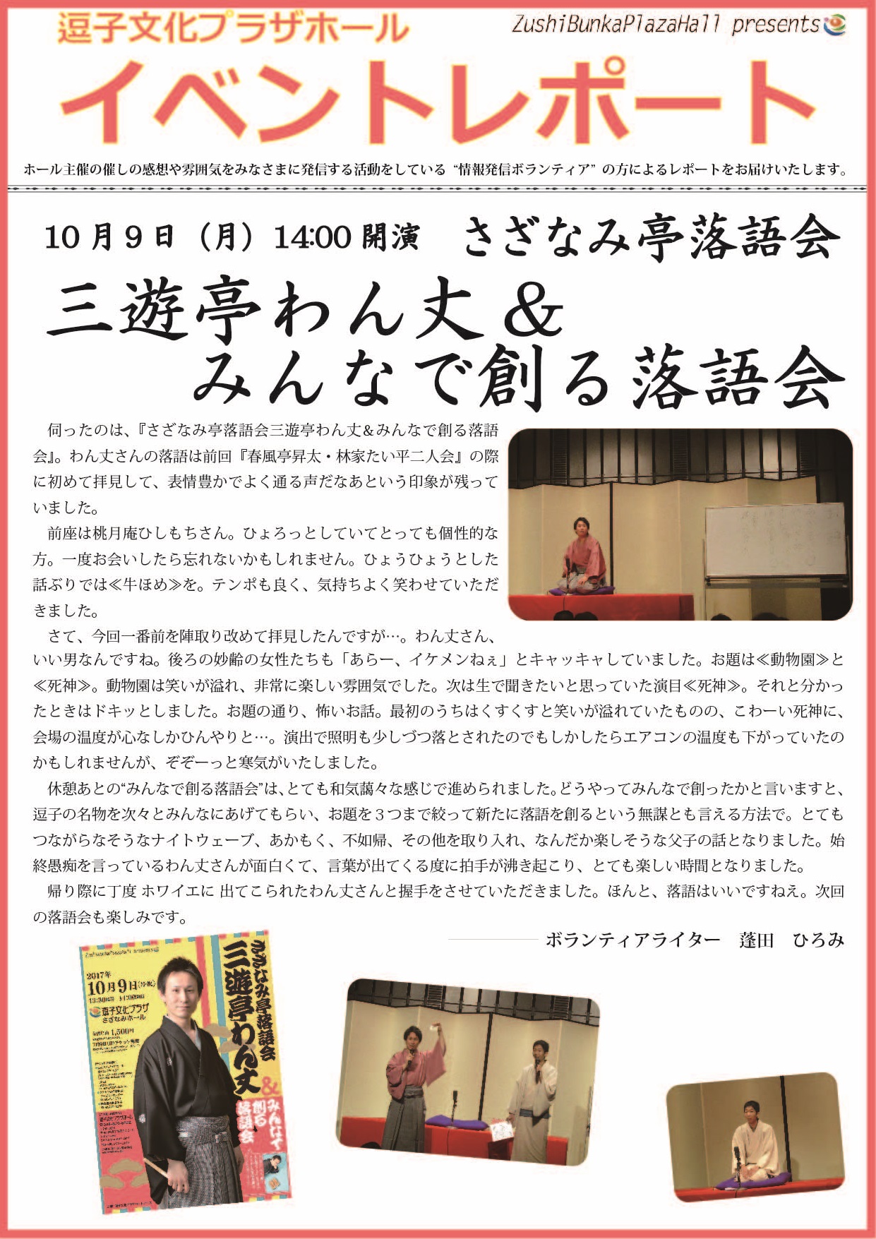 イベントレポート「さざなみ亭落語会 三遊亭わん丈&みんなで創る落語会」2017年10月9日（月）開催