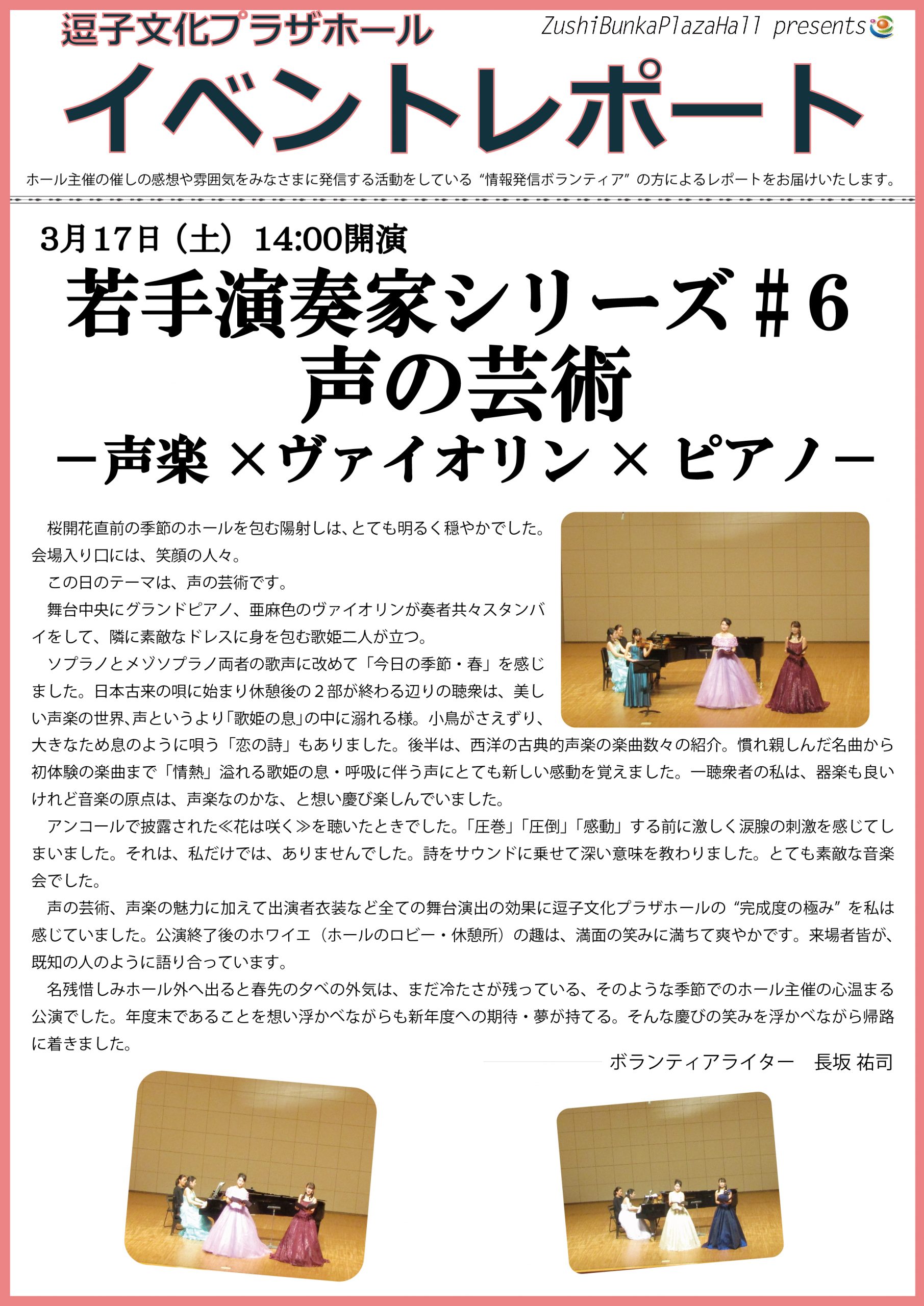 イベントレポート「若手演奏家シリーズ♯6　声の芸術ー声楽×ヴァイオリン×ピアノー」2018年3月17日（土）開催