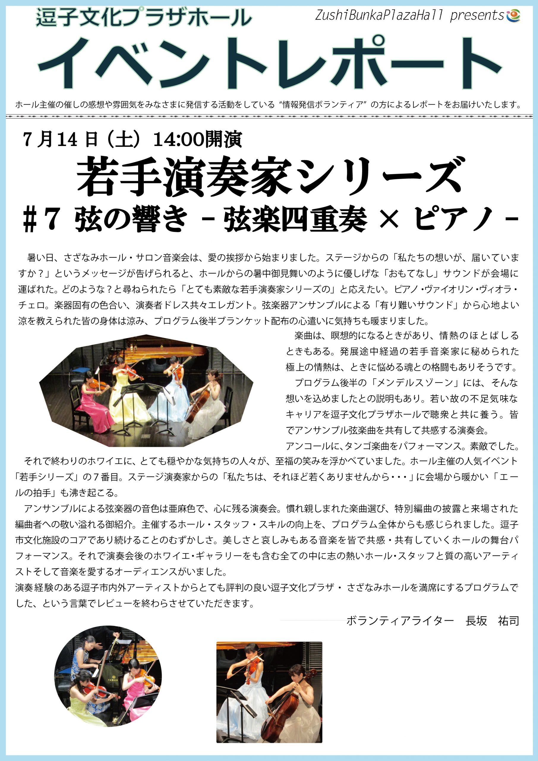 イベントレポート「若手演奏家シリーズ #7 弦の響き -弦楽四重奏×ピアノ-」2018年7月14日（土）開催