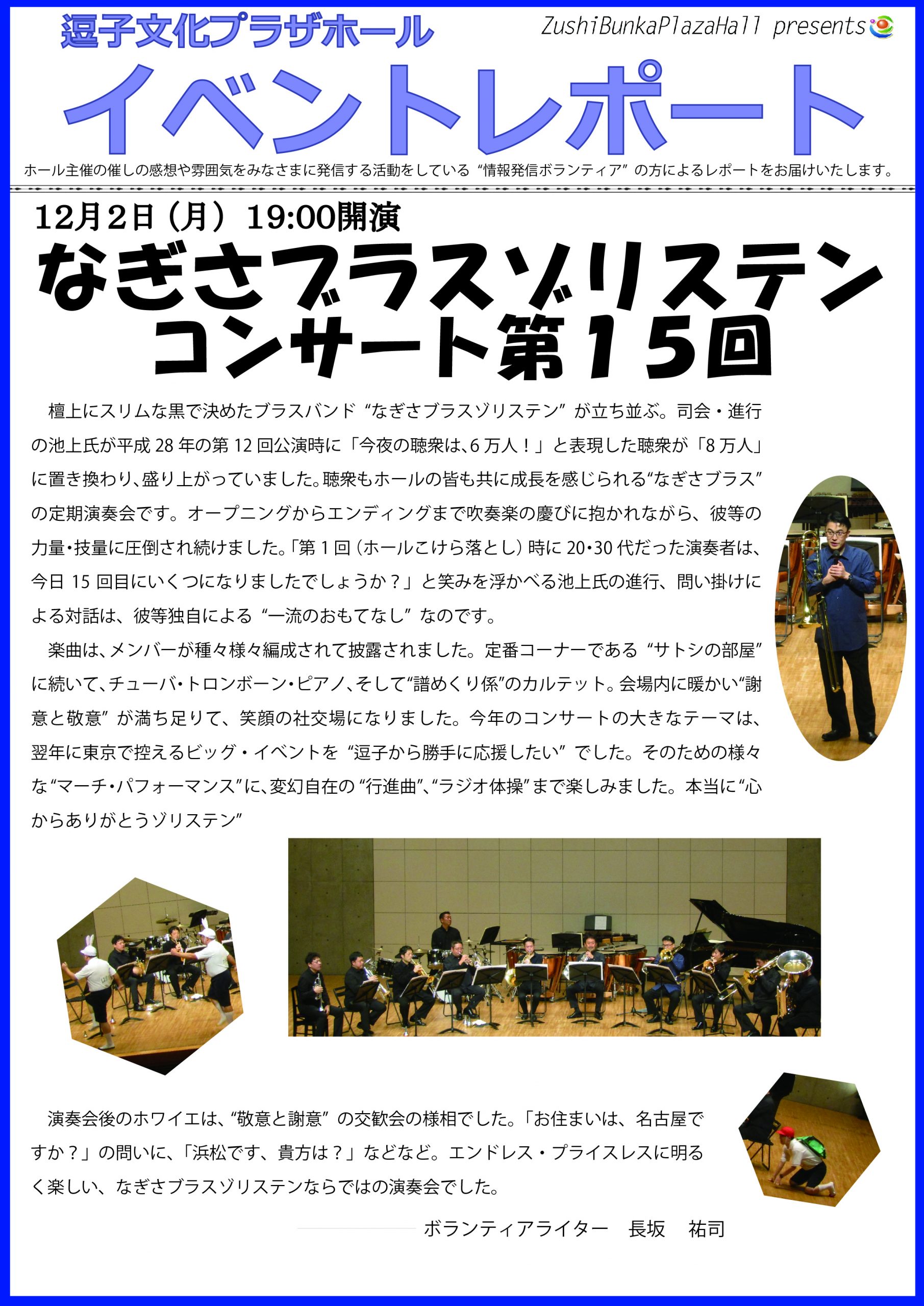 イベントレポート　「なぎさブラスゾリステンコンサート第15回」2019年12月2日（月）開催