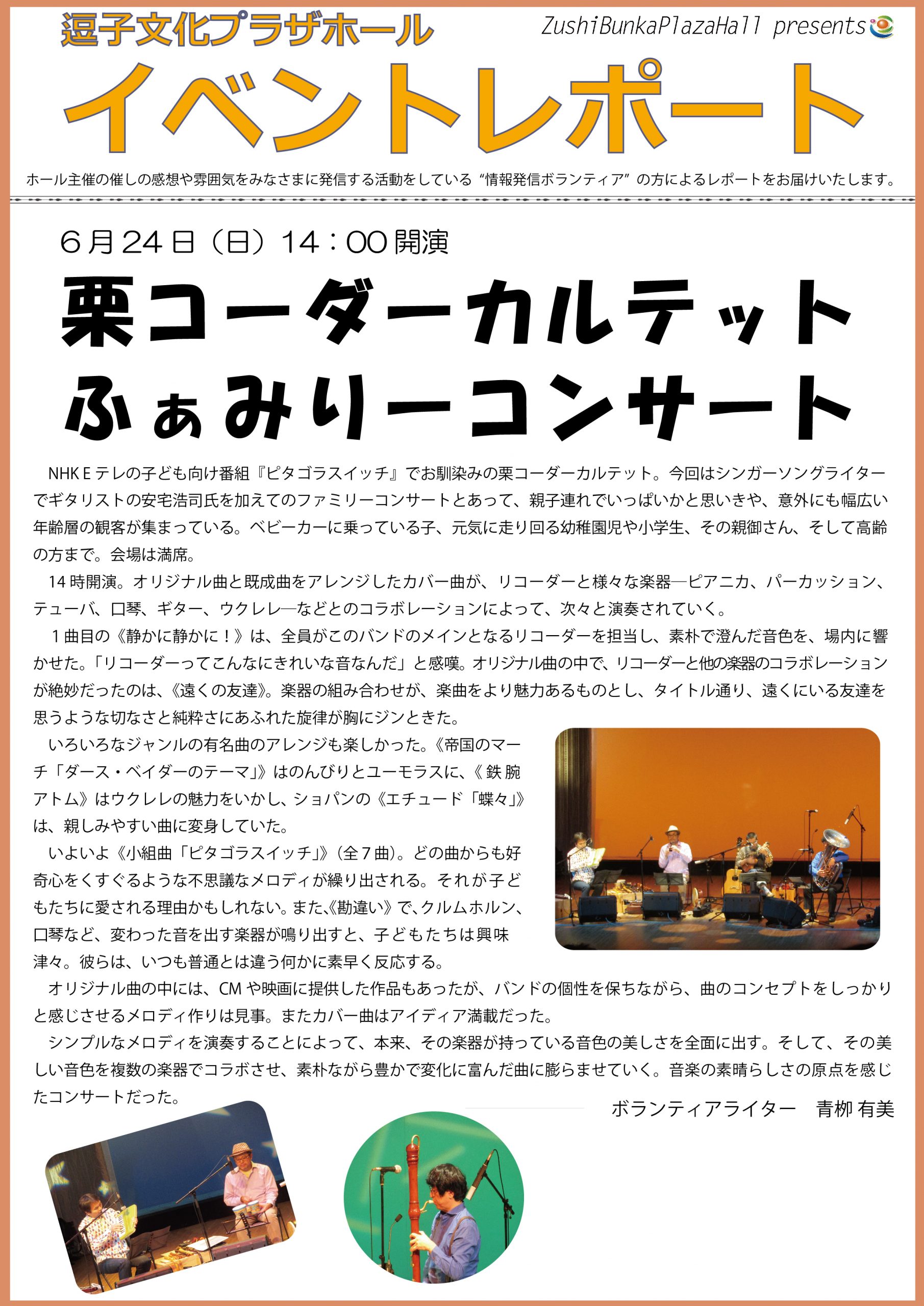 イベントレポート「栗コーダーカルテット　ふぁみりーコンサート」2018年6月24日（日）開催