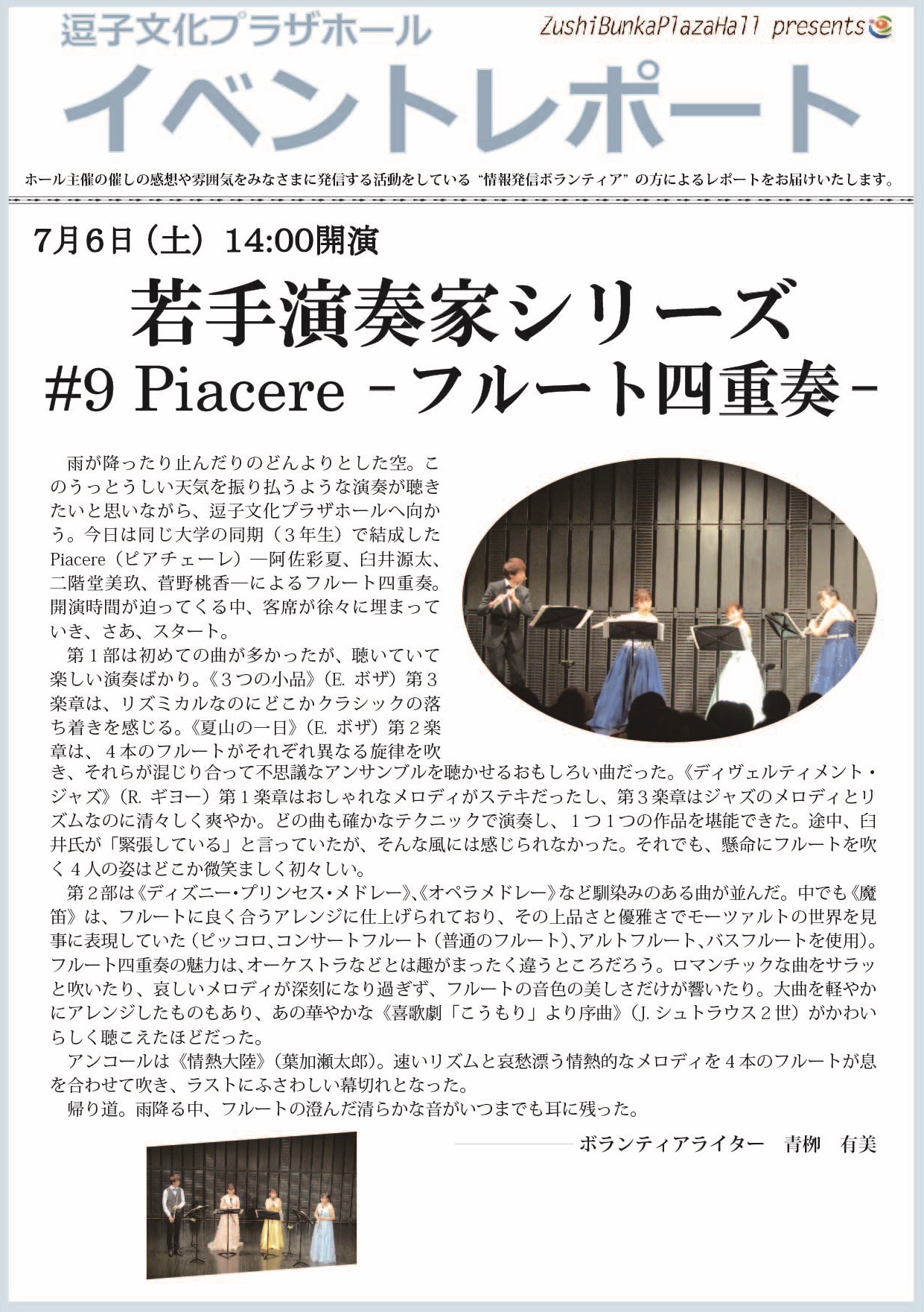イベントレポート「若手演奏家シリーズ ♯9 Piacere -フルート四重奏-」2019年7月6日（土）開催（2019年08月26日）