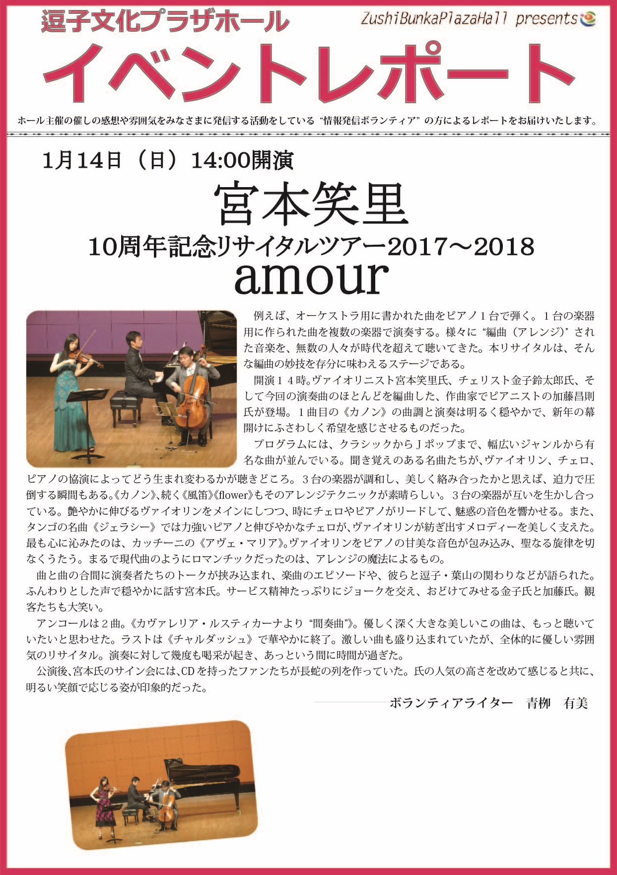 イベントレポート「宮本笑里10周年記念リサイタルツアー2017～2018“amour”」2018年1月14日（日）開催