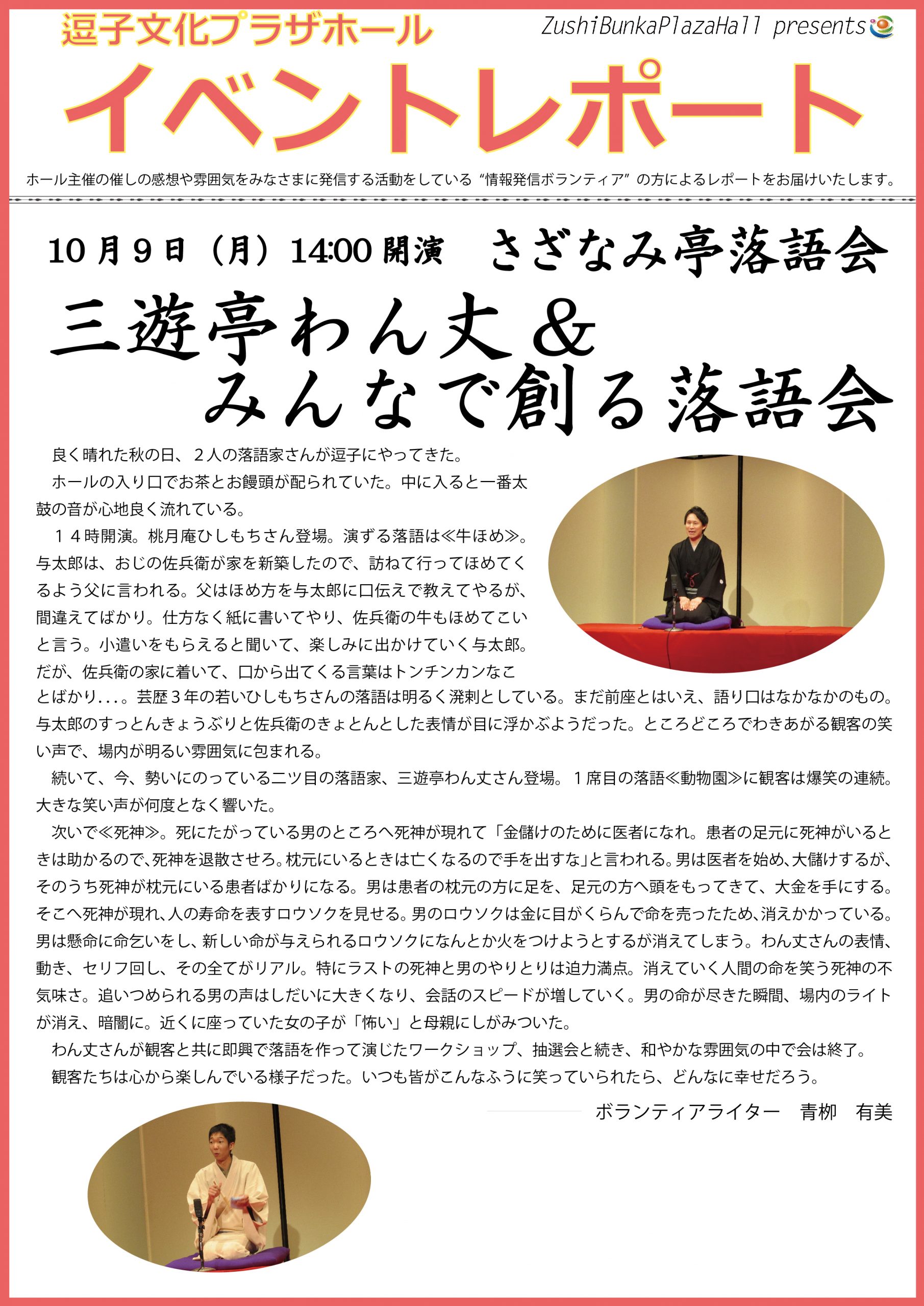 イベントレポート「さざなみ亭落語会 三遊亭わん丈&みんなで創る落語会」2017年10月9日（月）開催