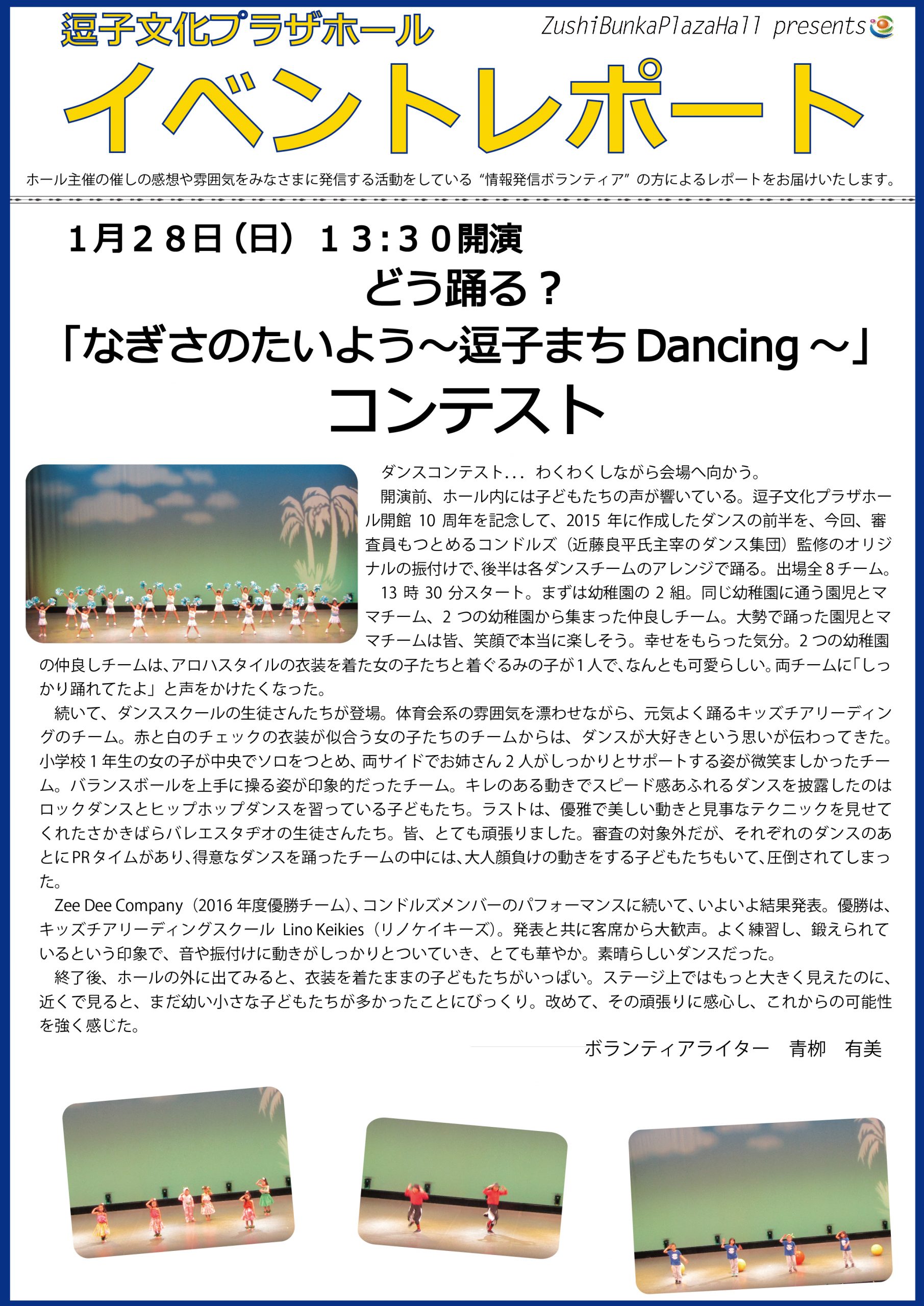 イベントレポート「どう踊る？『なぎさのたいよう～逗子まちDancing～』コンテスト』」2018年1月28日（日）開催