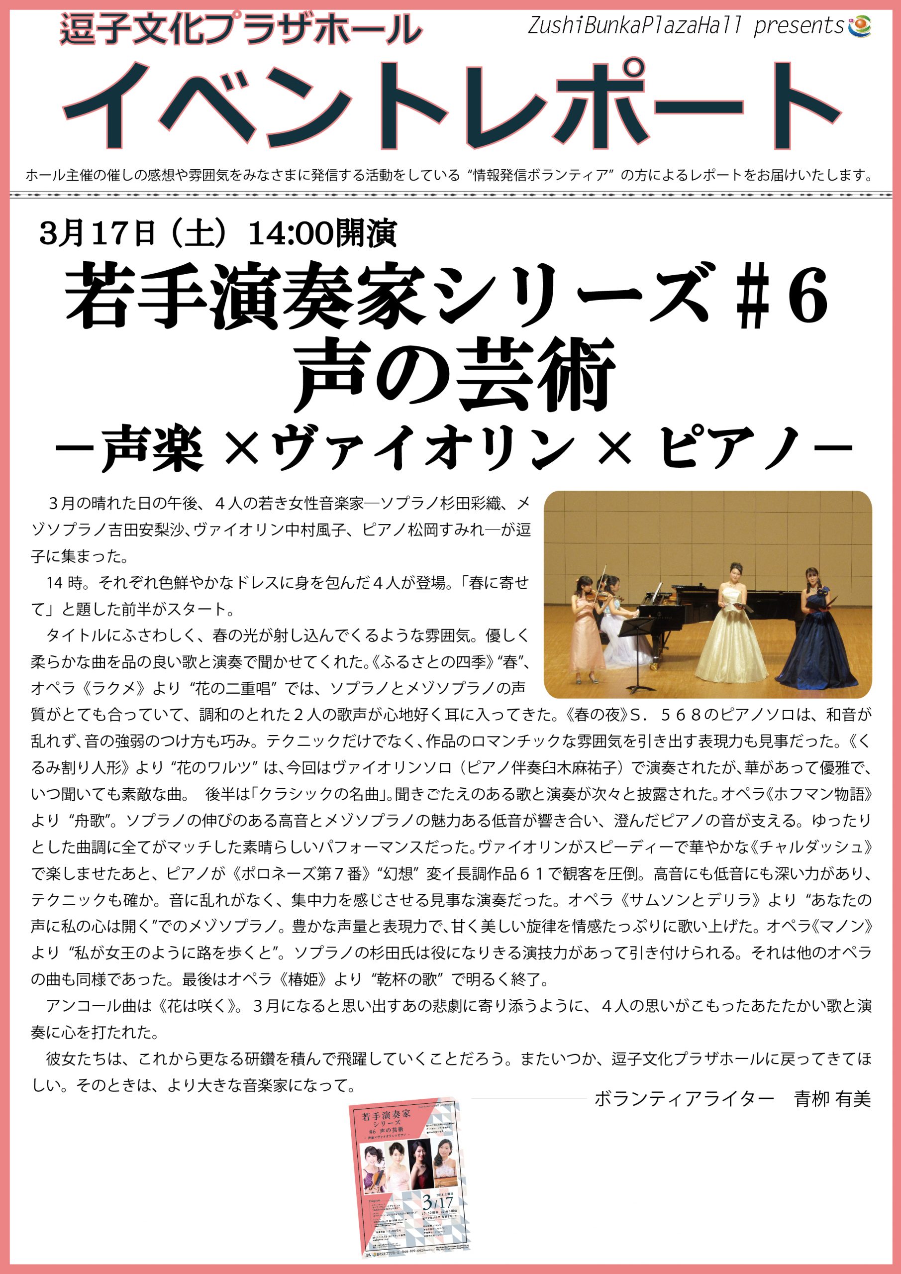 イベントレポート「若手演奏家シリーズ♯6　声の芸術ー声楽×ヴァイオリン×ピアノー」2018年3月17日（土）開催