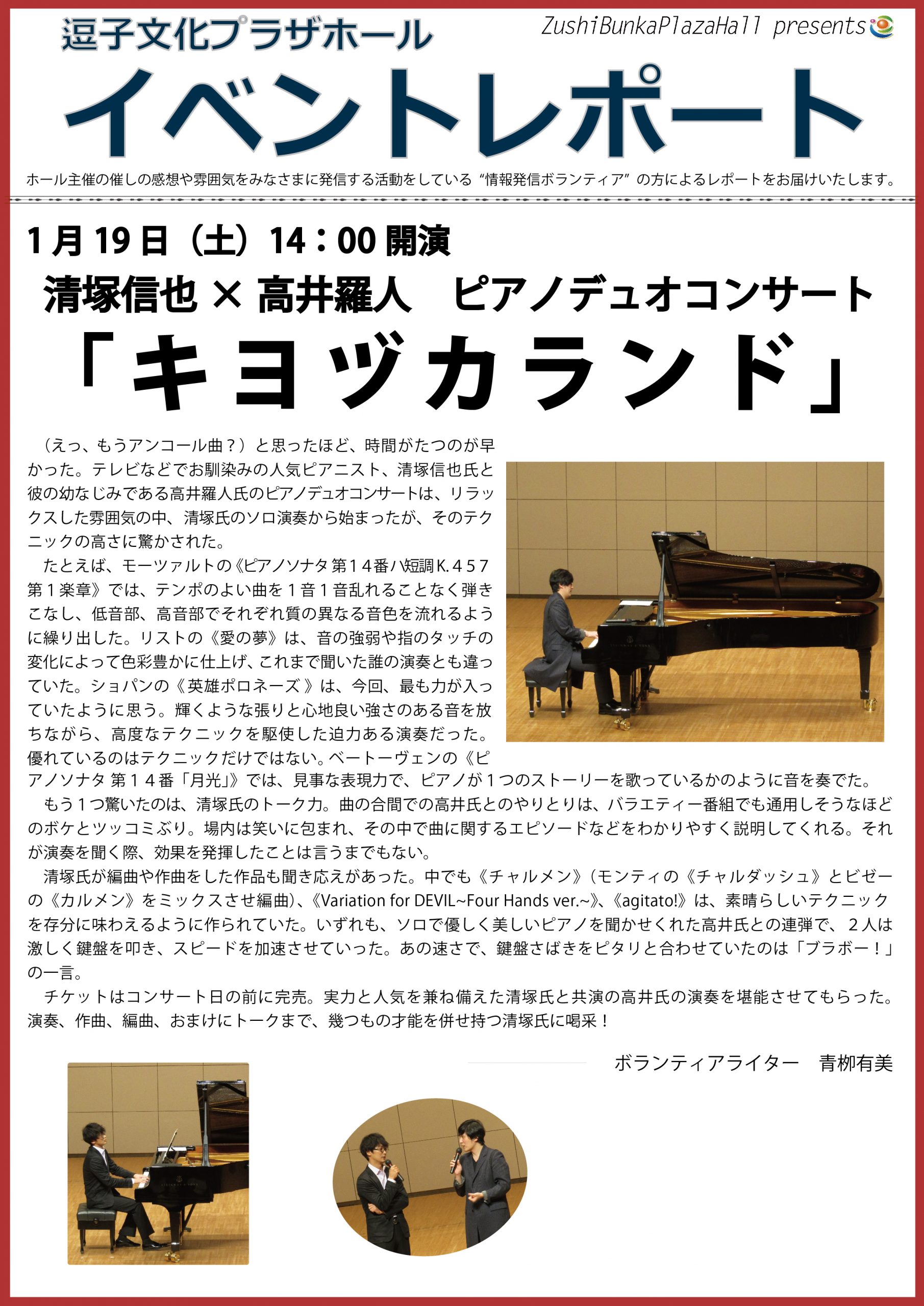 イベントレポート『清塚信也×高井羅人　ピアノデュオコンサート「キヨヅカランド」』2019年1月19日（土）開催