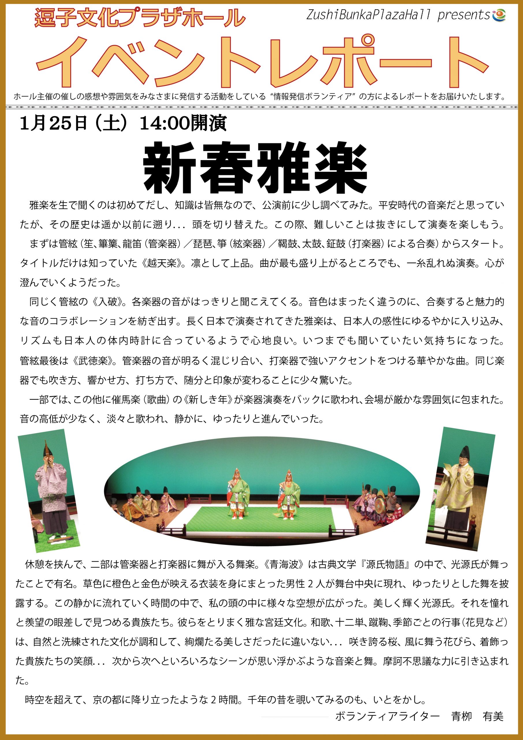 イベントレポート　「新春雅楽」2020年1月25日（土）開催