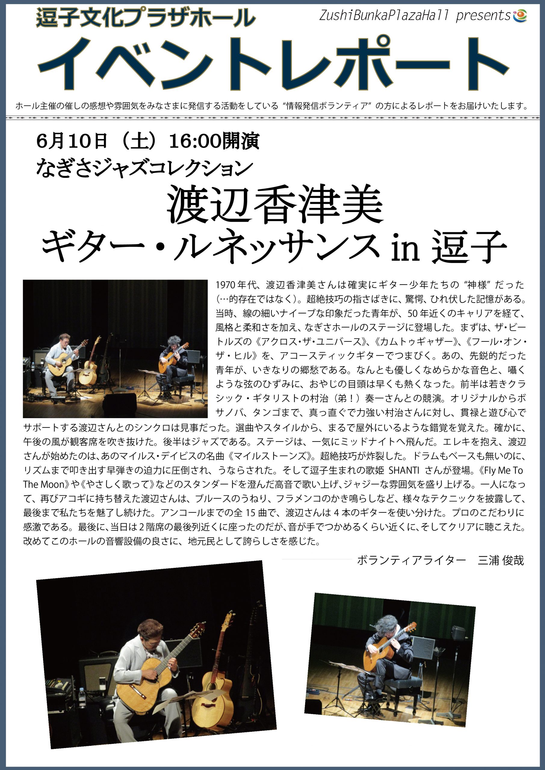 イベントレポート「なぎさジャズコレクション 渡辺香津美 ギター・ルネッサンスin逗子」2017年6月10日（土）開催