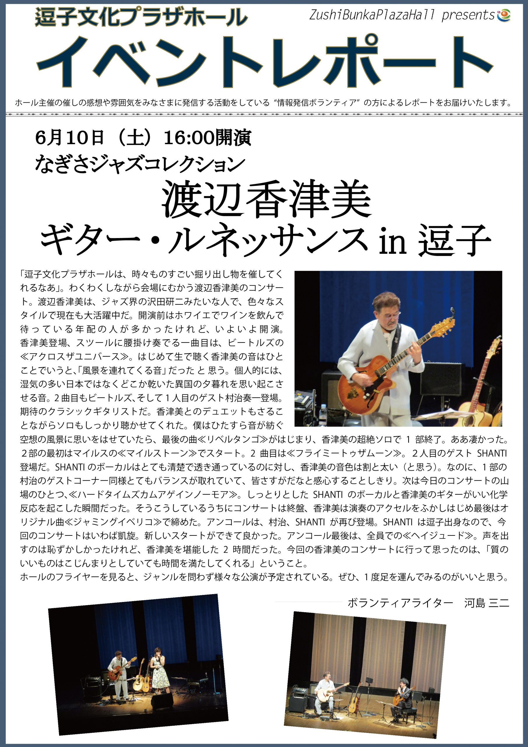 イベントレポート「なぎさジャズコレクション 渡辺香津美 ギター・ルネッサンスin逗子」2017年6月10日（土）開催