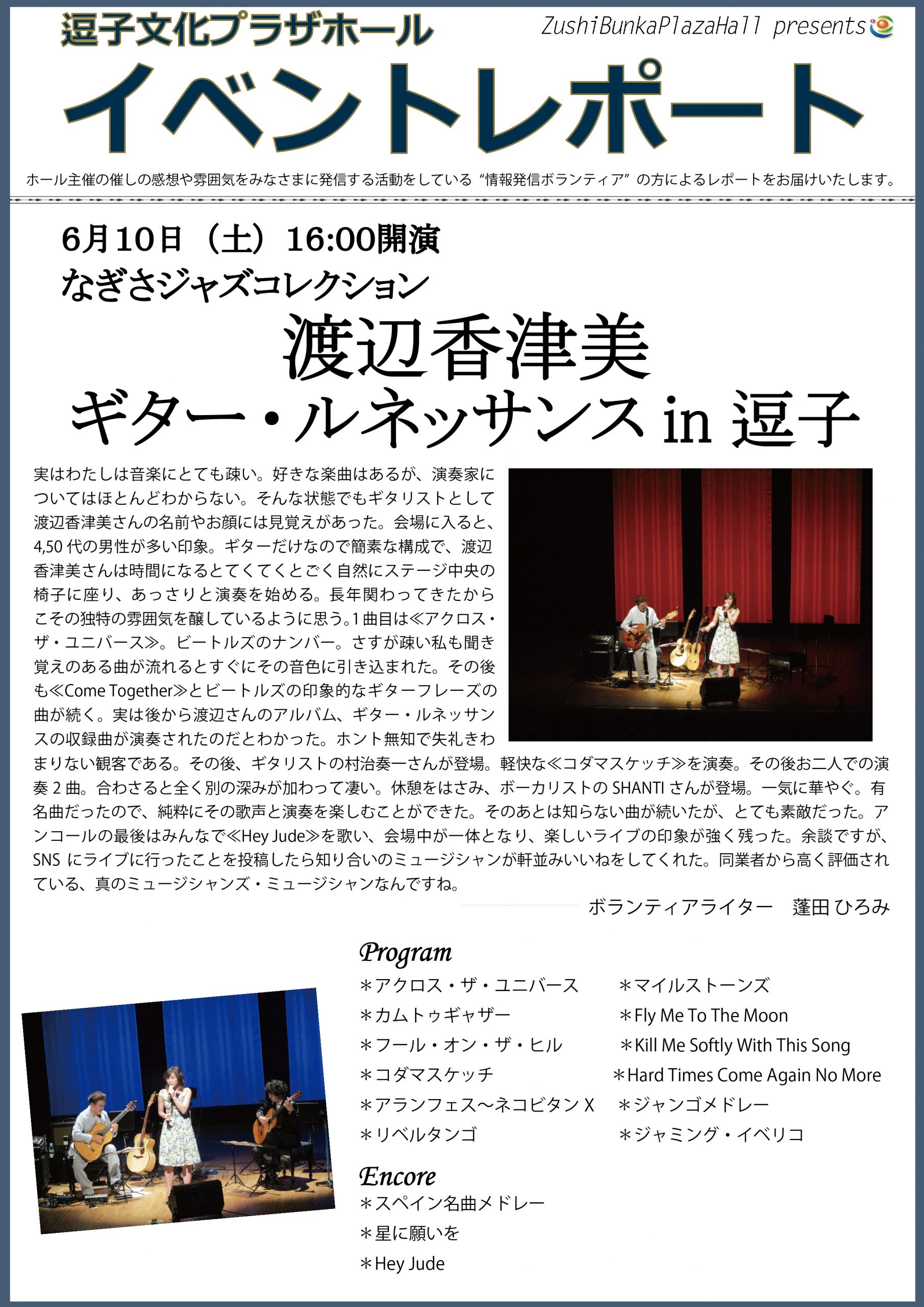 イベントレポート「なぎさジャズコレクション 渡辺香津美 ギター・ルネッサンスin逗子」2017年6月10日（土）開催