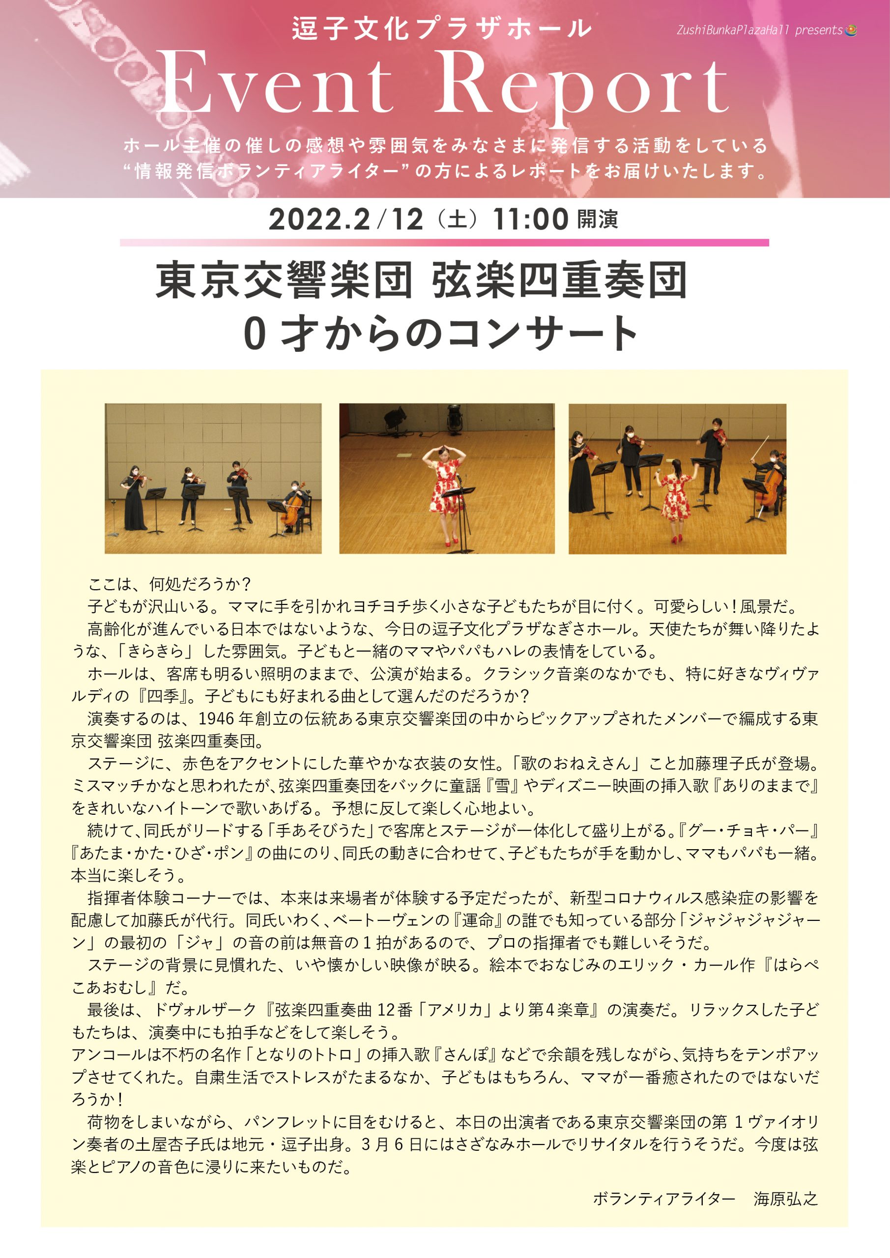 イベントレポート　「東京交響楽団 弦楽四重奏団　0才からのコンサート」2022年2月12日（土）開催
