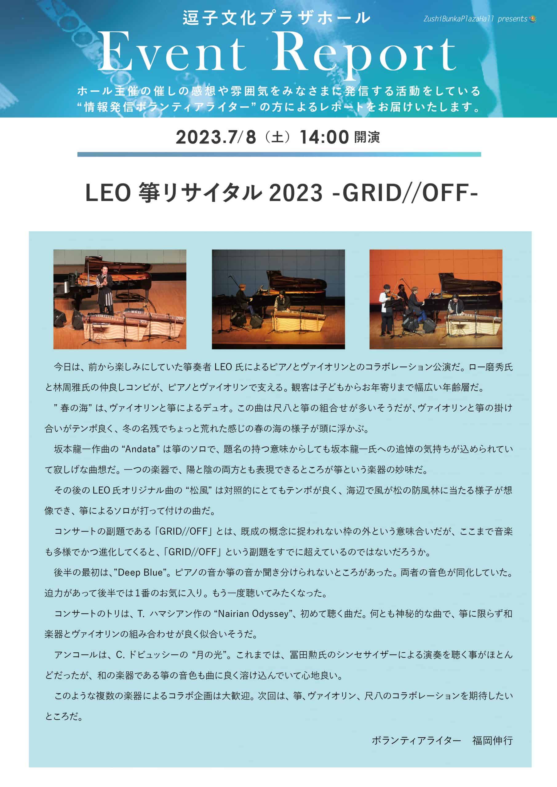 イベントレポート　「LEO箏リサイタル2023 -GRID//OFF-」2023年7月8日（土）開催