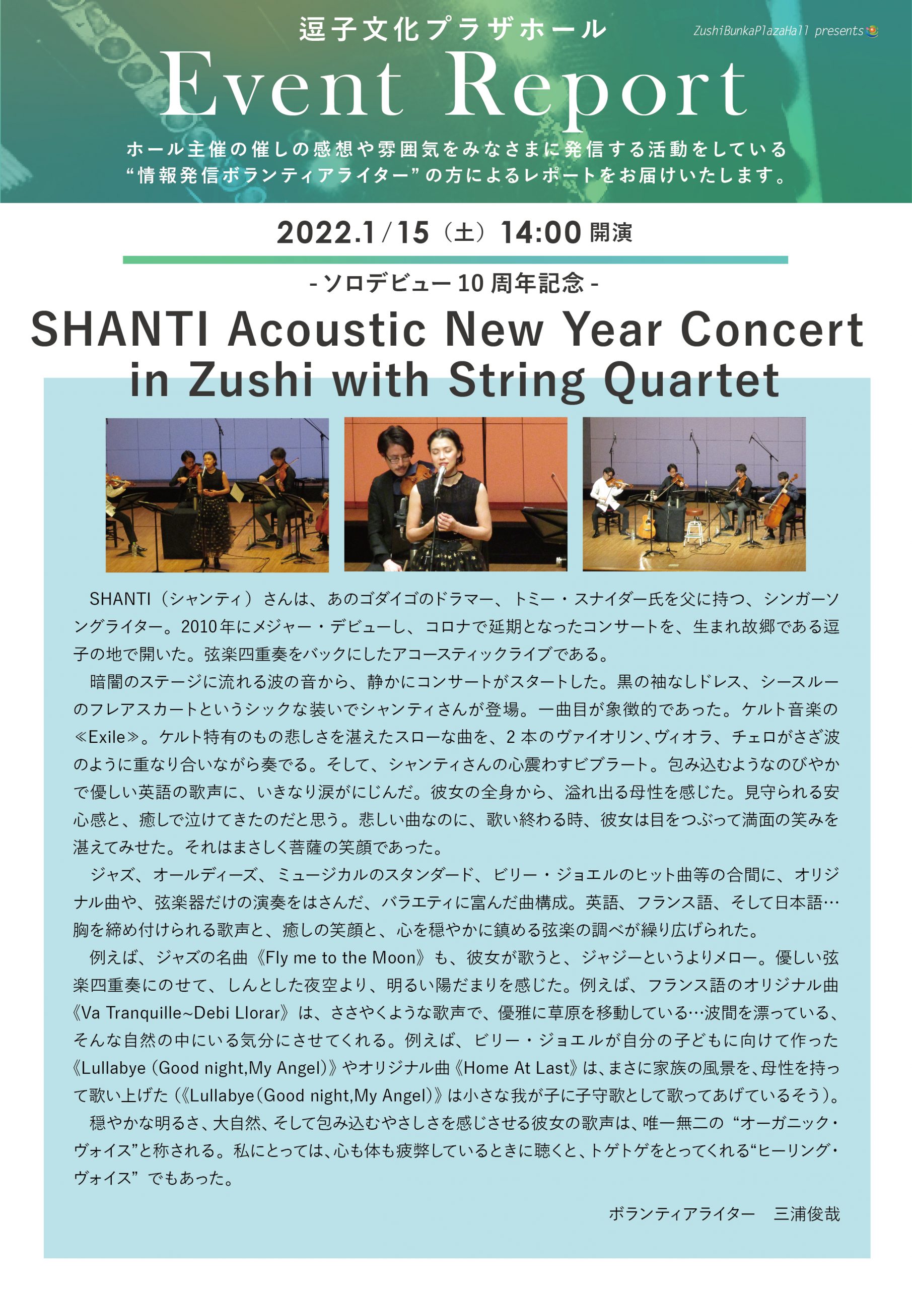 イベントレポート　「-ソロデビュー10周年記念- SHANTI Acoustic New Year Concert in Zushi with String Quartet」2022年1月15日（土）開催