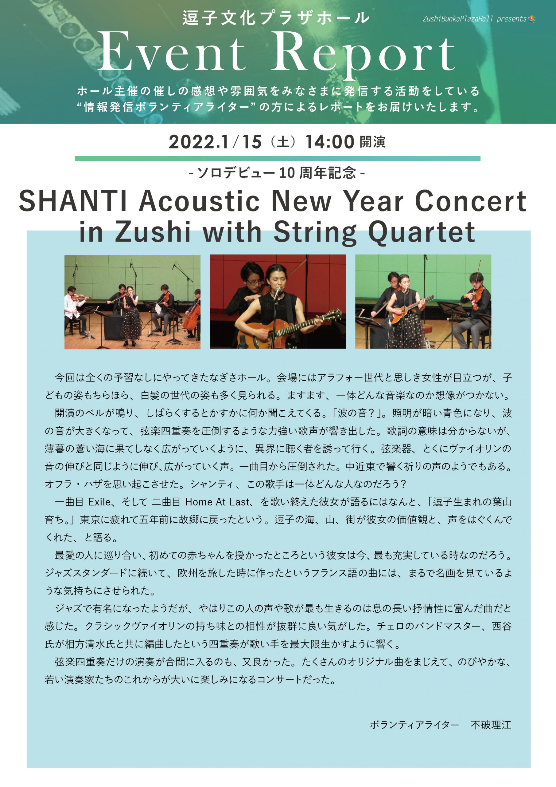 イベントレポート　「-ソロデビュー10周年記念- SHANTI Acoustic New Year Concert in Zushi with String Quartet」2022年1月15日（土）開催