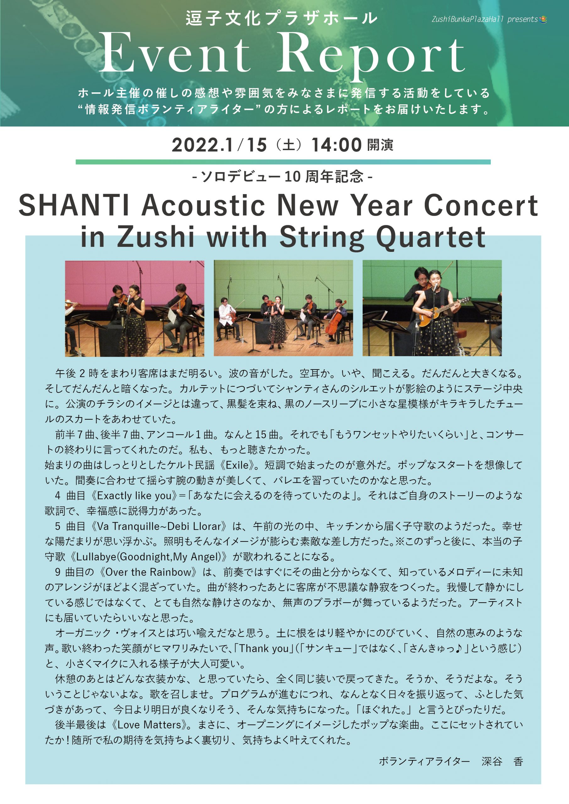 イベントレポート　「-ソロデビュー10周年記念- SHANTI Acoustic New Year Concert in Zushi with String Quartet」2022年1月15日（土）開催