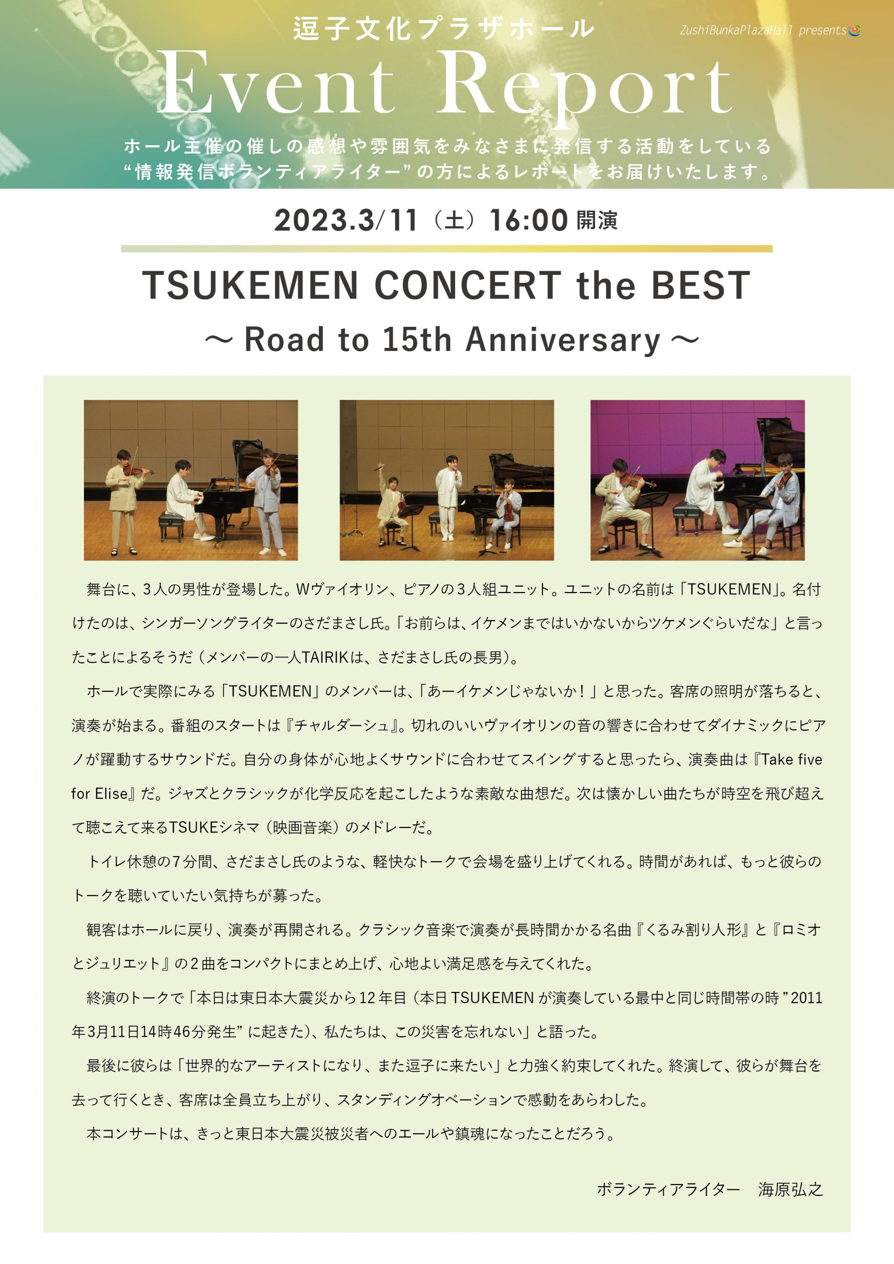 イベントレポート　「TSUKEMEN CONCERT the BEST ～ Road to 15th Anniversary ～」2023年3月11日（土）開催