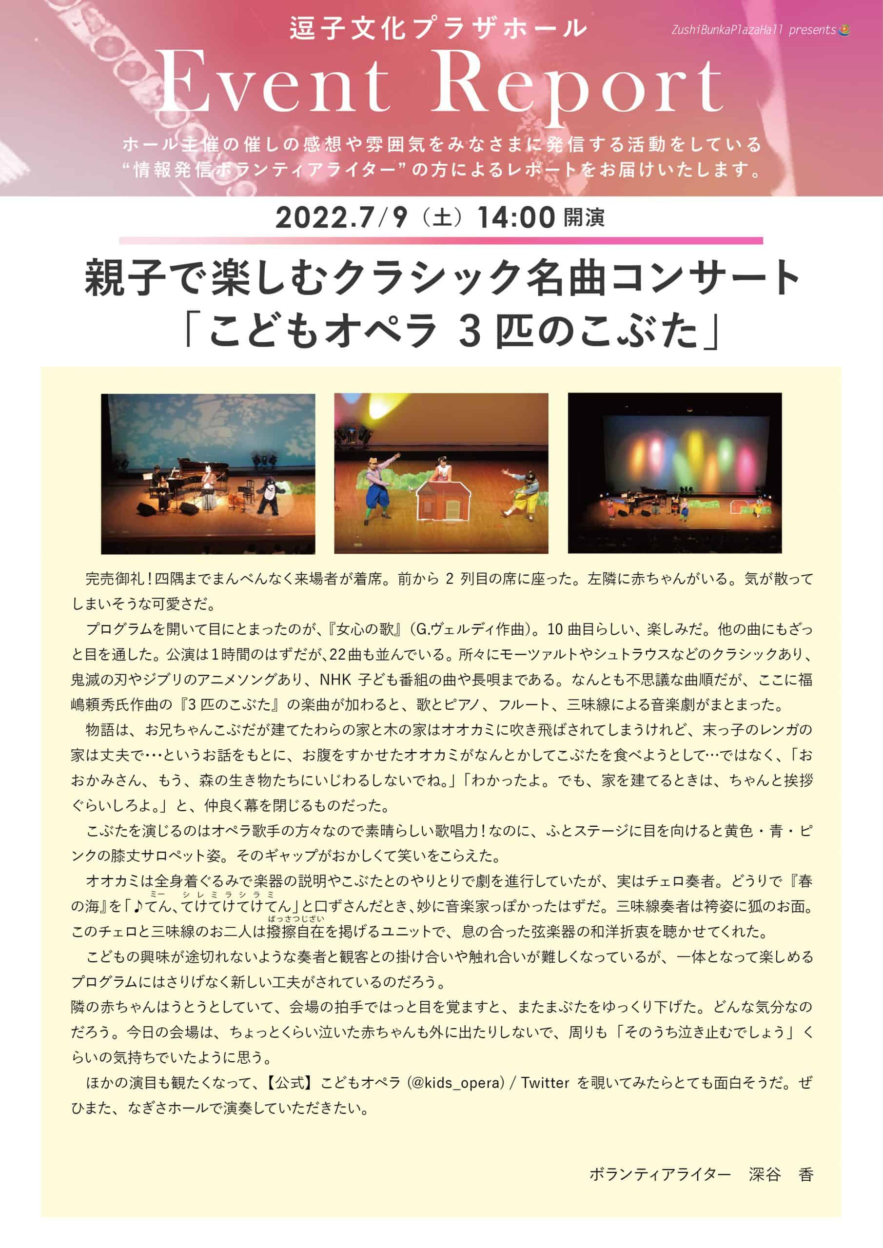 イベントレポート　「親子で楽しむクラシック名曲コンサート 「こどもオペラ 3匹のこぶた」」2022年7月9日（土）開催