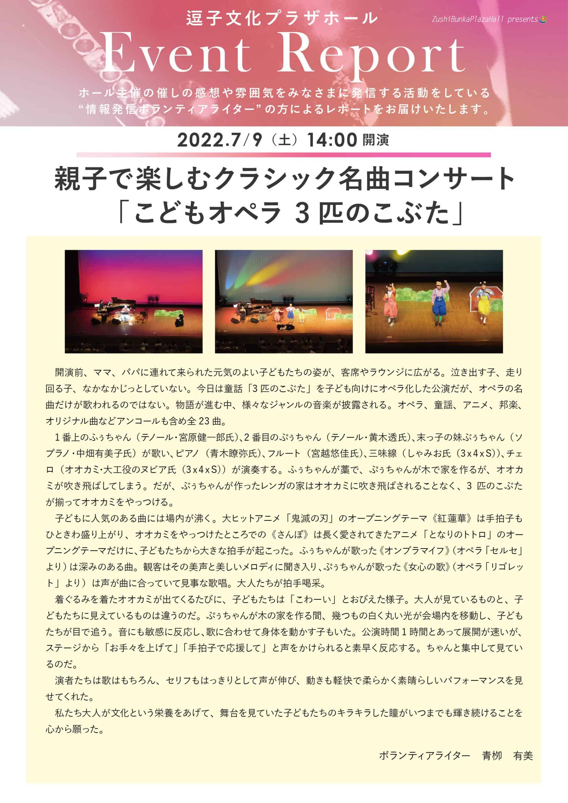 イベントレポート　「親子で楽しむクラシック名曲コンサート 「こどもオペラ 3匹のこぶた」」2022年7月9日（土）開催