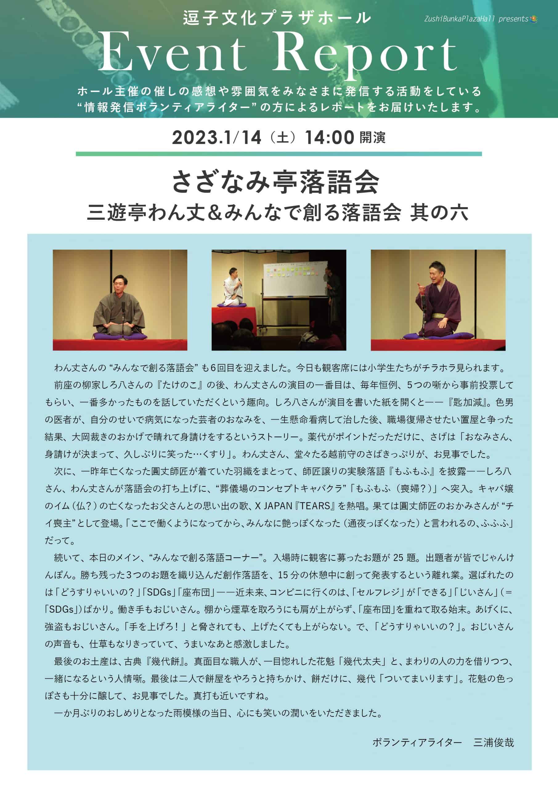 イベントレポート　「さざなみ亭落語会 三遊亭わん丈＆みんなで創る落語会 其の六」2023年1月14日（土）開催