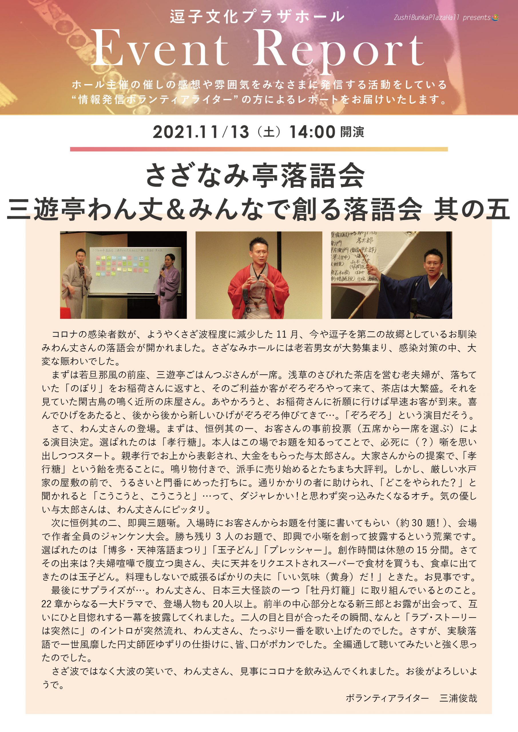 イベントレポート　「さざなみ亭落語会 三遊亭わん丈&みんなで創る落語会 其の五」2021年11月13日（土）開催