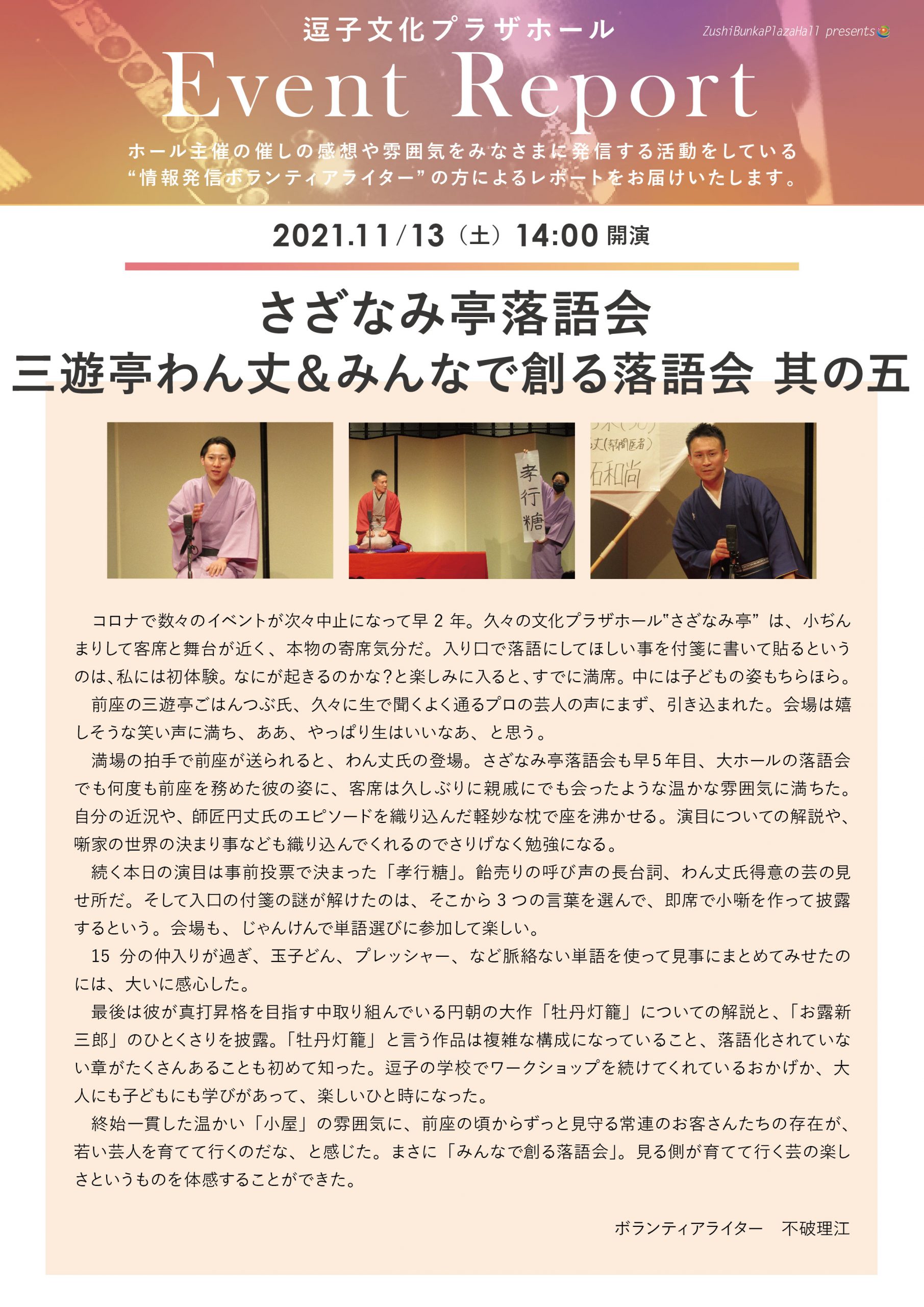 イベントレポート　「さざなみ亭落語会 三遊亭わん丈&みんなで創る落語会 其の五」2021年11月13日（土）開催