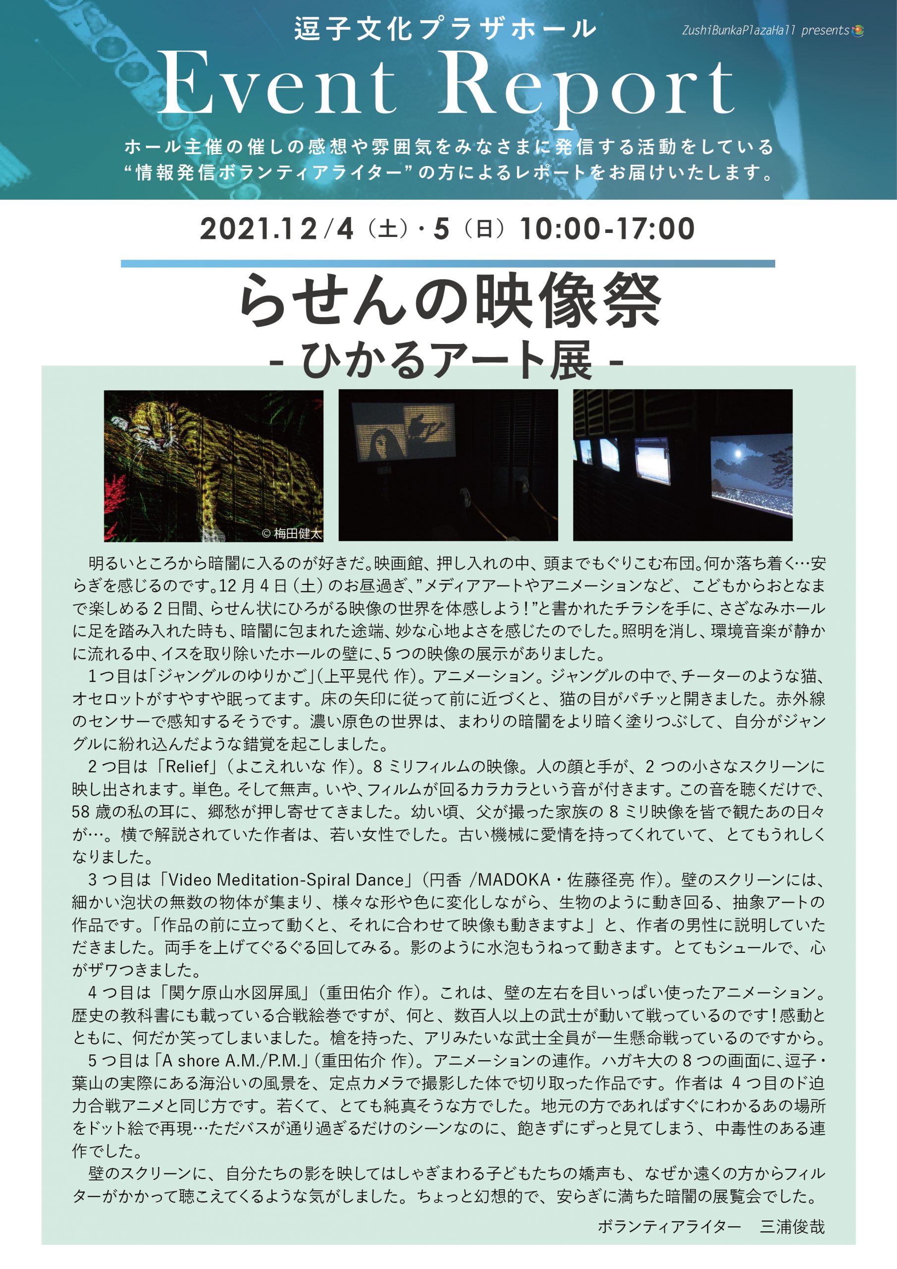イベントレポート　「らせんの映像祭-ひかるアート展-」2021年12月4日（土）・5日（日）開催