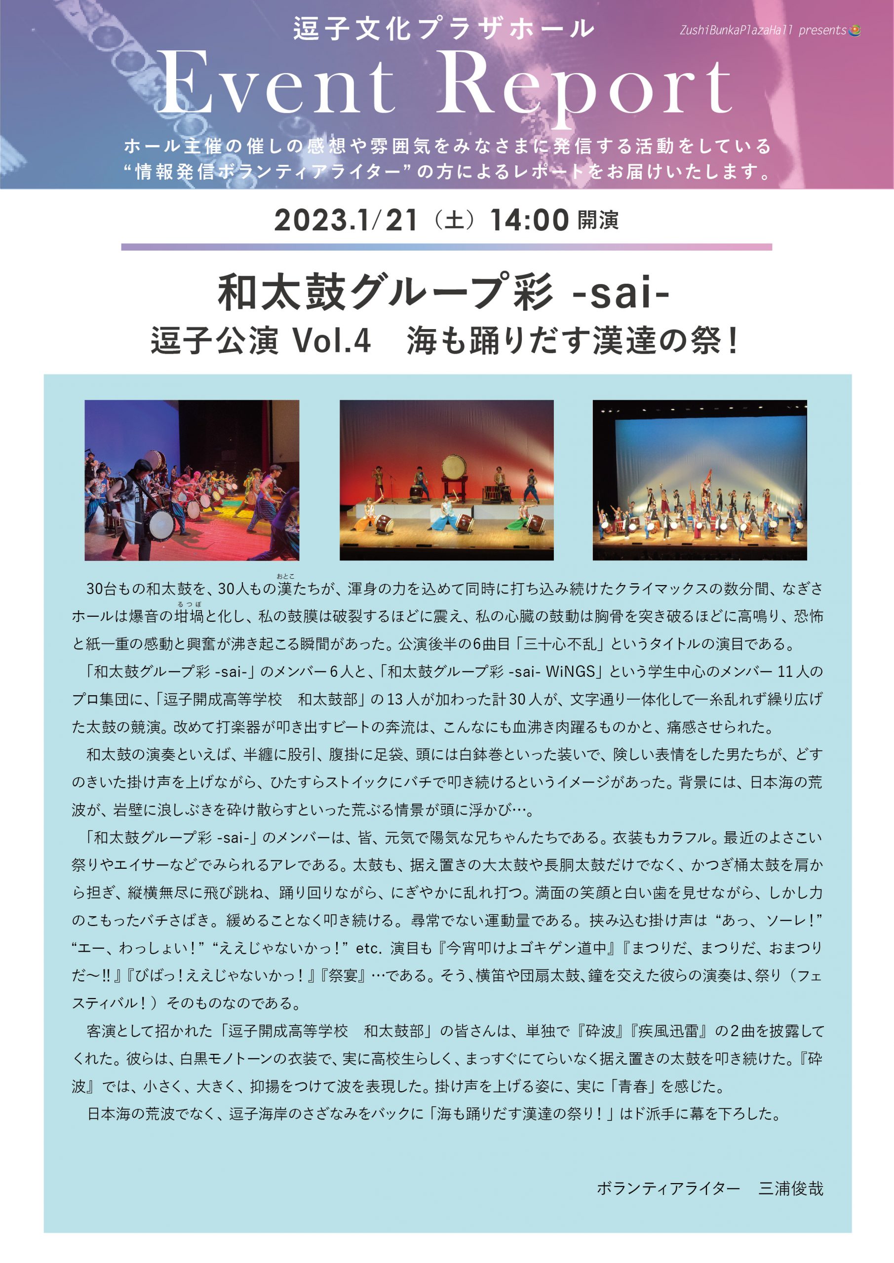 イベントレポート　「和太鼓グループ彩 -sai- 逗子公演 Vol.4　海も踊りだす漢達の祭！」2023年1月21日（土）開催