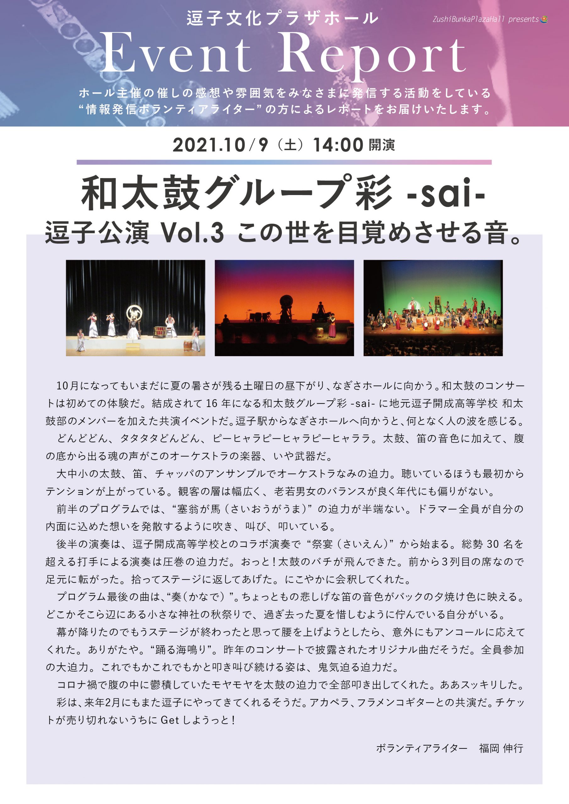 イベントレポート　「和太鼓グループ彩-sai- 逗子公演 Vol.3　この世を目覚めさせる音。」2021年10月9日（土）開催