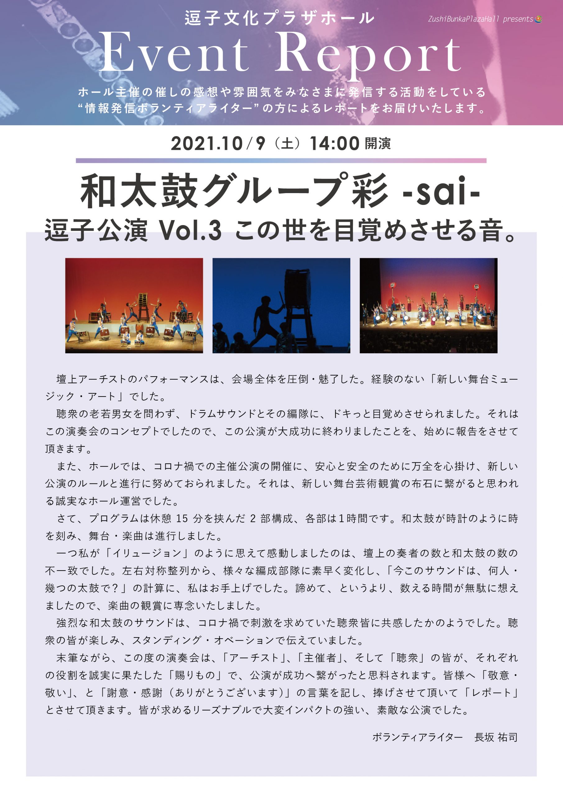 イベントレポート　「和太鼓グループ彩-sai- 逗子公演 Vol.3　この世を目覚めさせる音。」2021年10月9日（土）開催