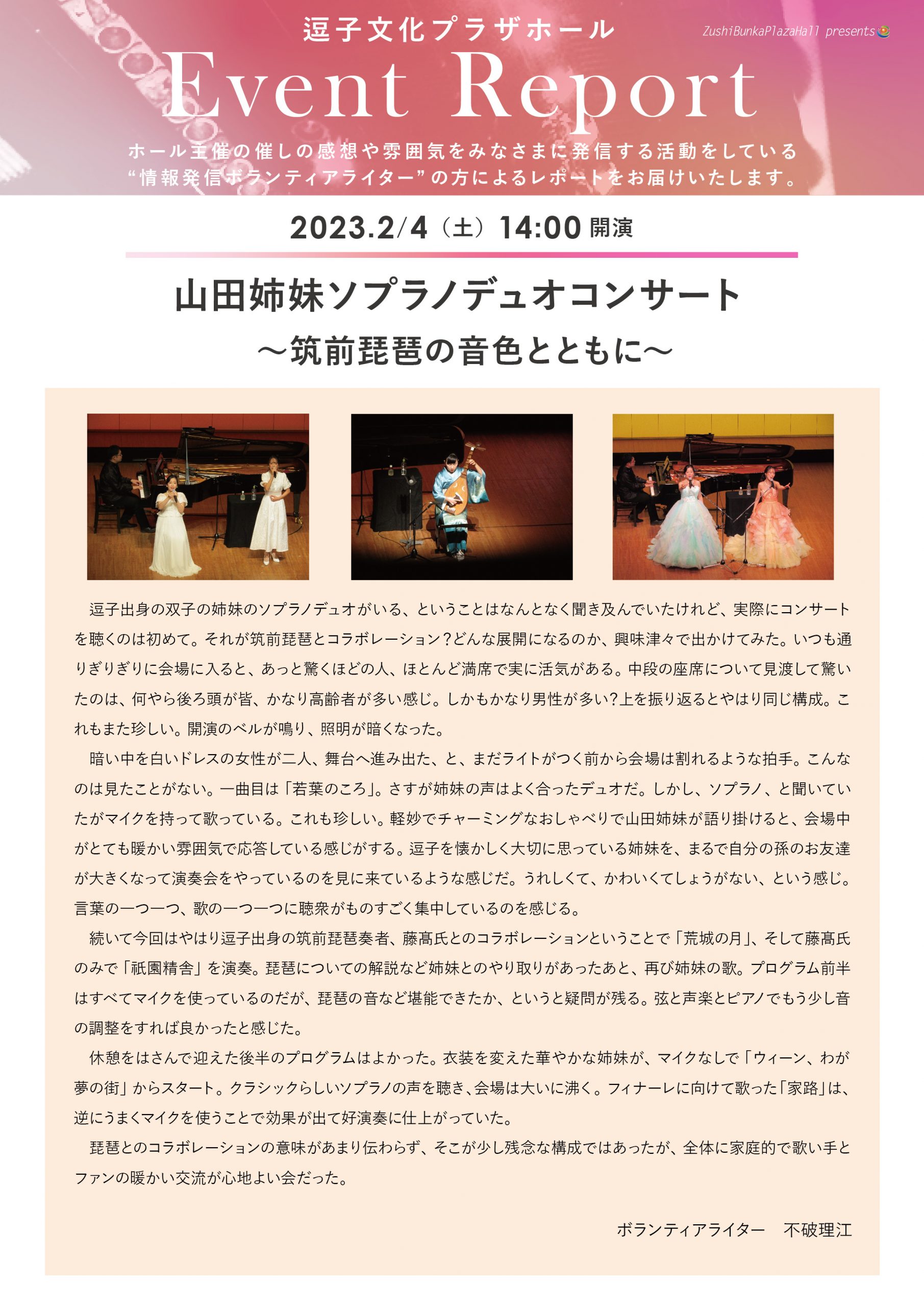 イベントレポート　「山田姉妹ソプラノデュオコンサート～筑前琵琶の音色とともに～」2023年2月4日（土）開催