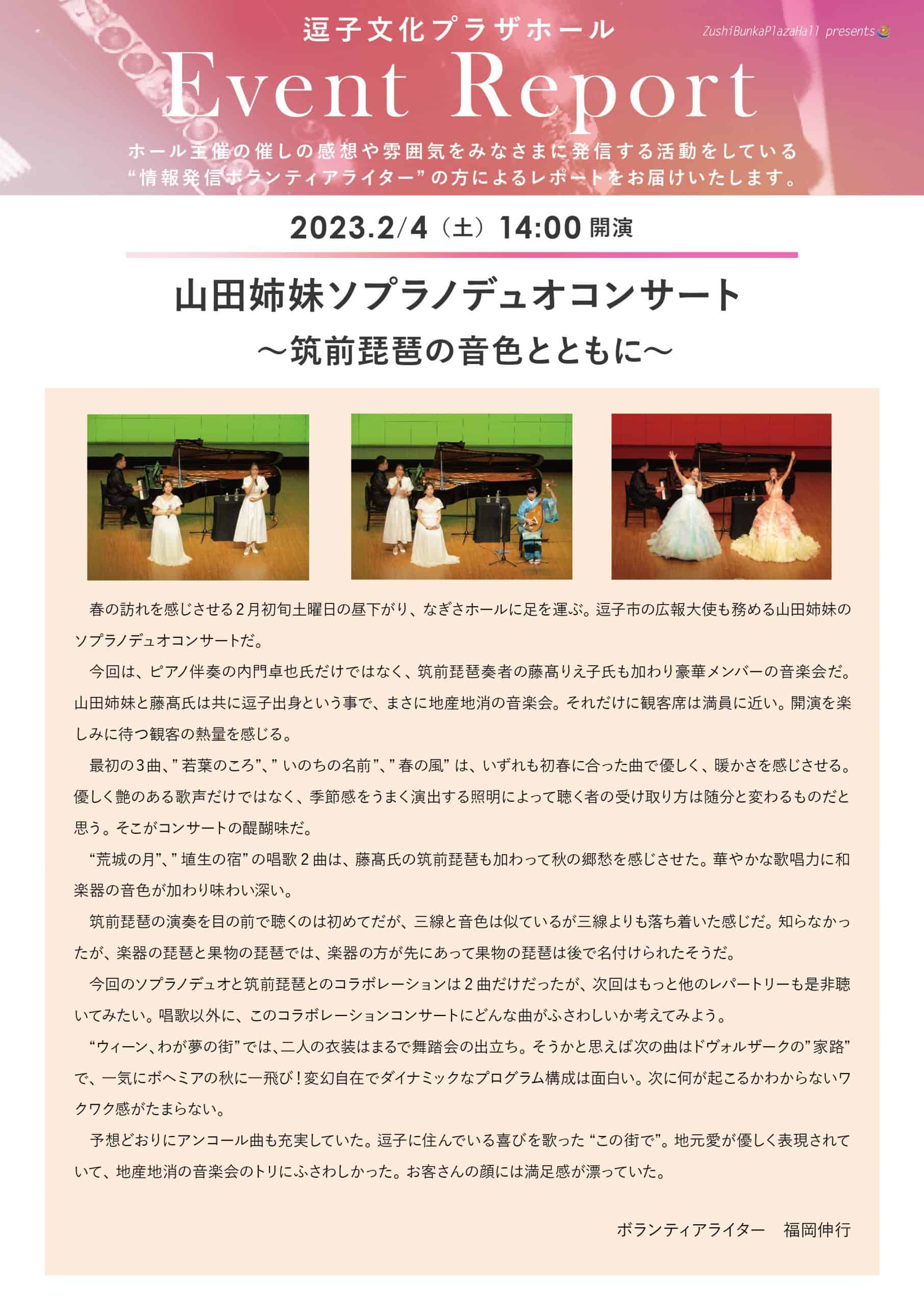 イベントレポート　「山田姉妹ソプラノデュオコンサート～筑前琵琶の音色とともに～」2023年2月4日（土）開催