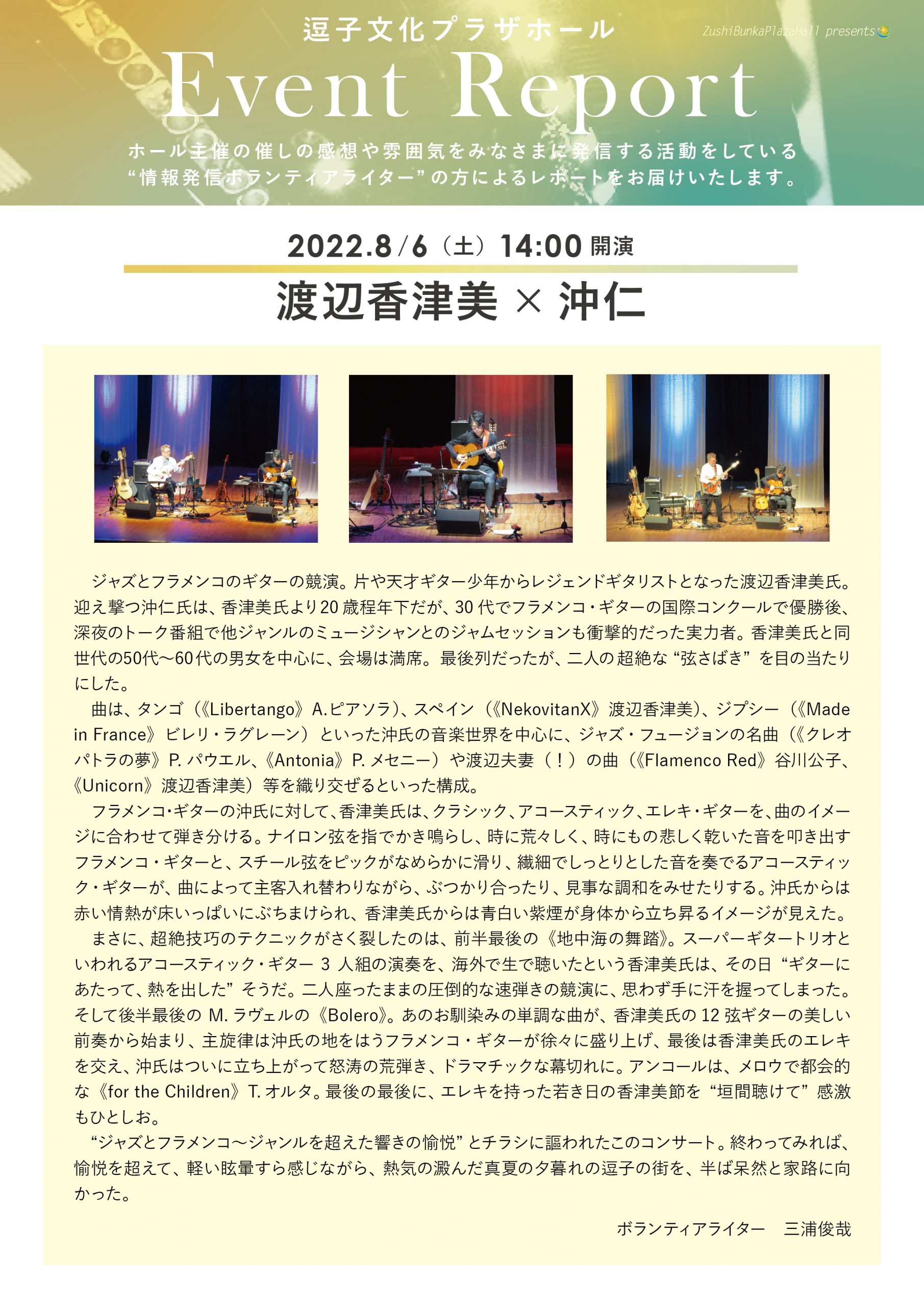 イベントレポート　「渡辺香津美　×　沖仁」2022年8月6日（土）開催