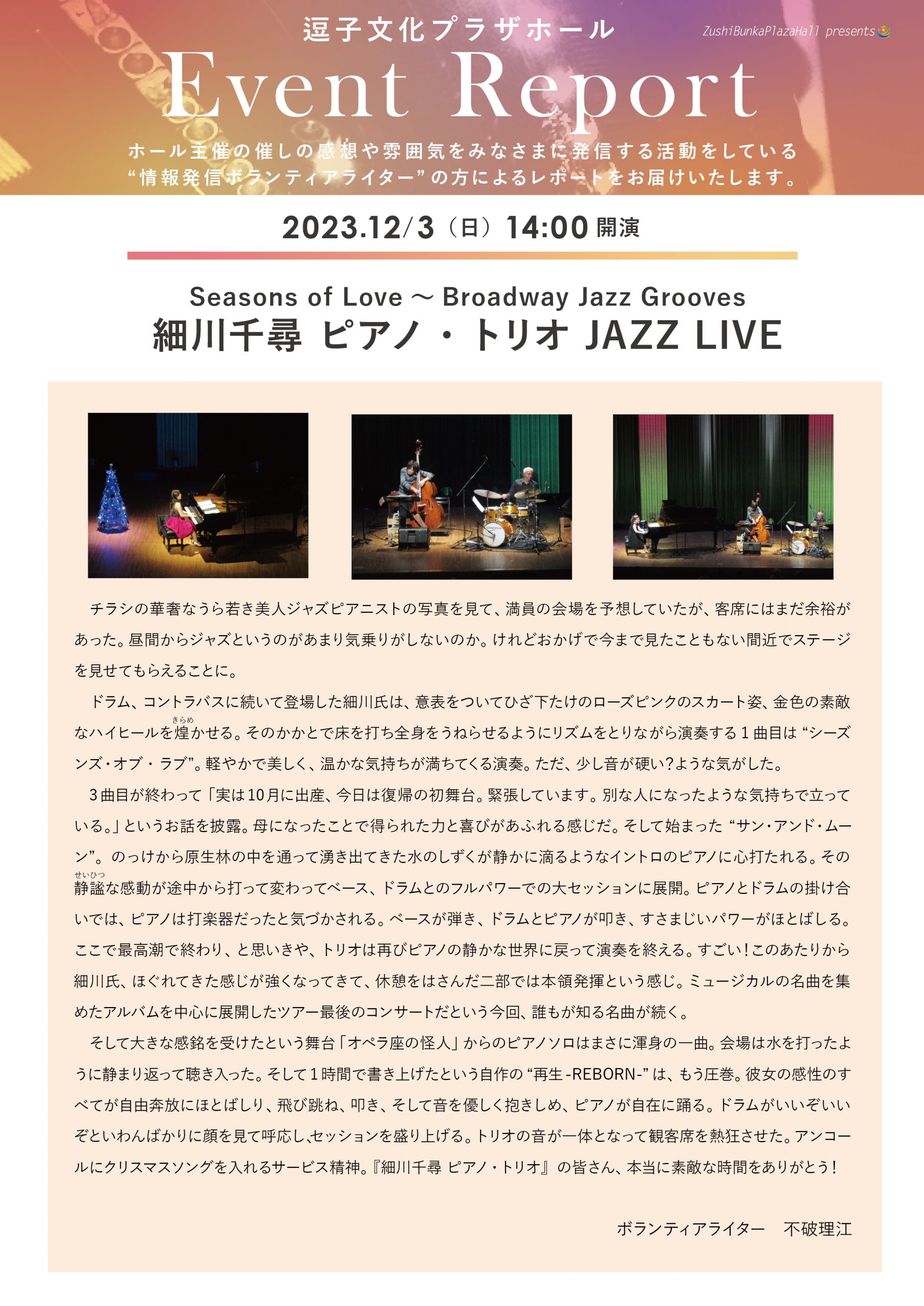 イベントレポート　「細川千尋 ピアノ・トリオ JAZZ LIVE」2023年12月3日（日）開催