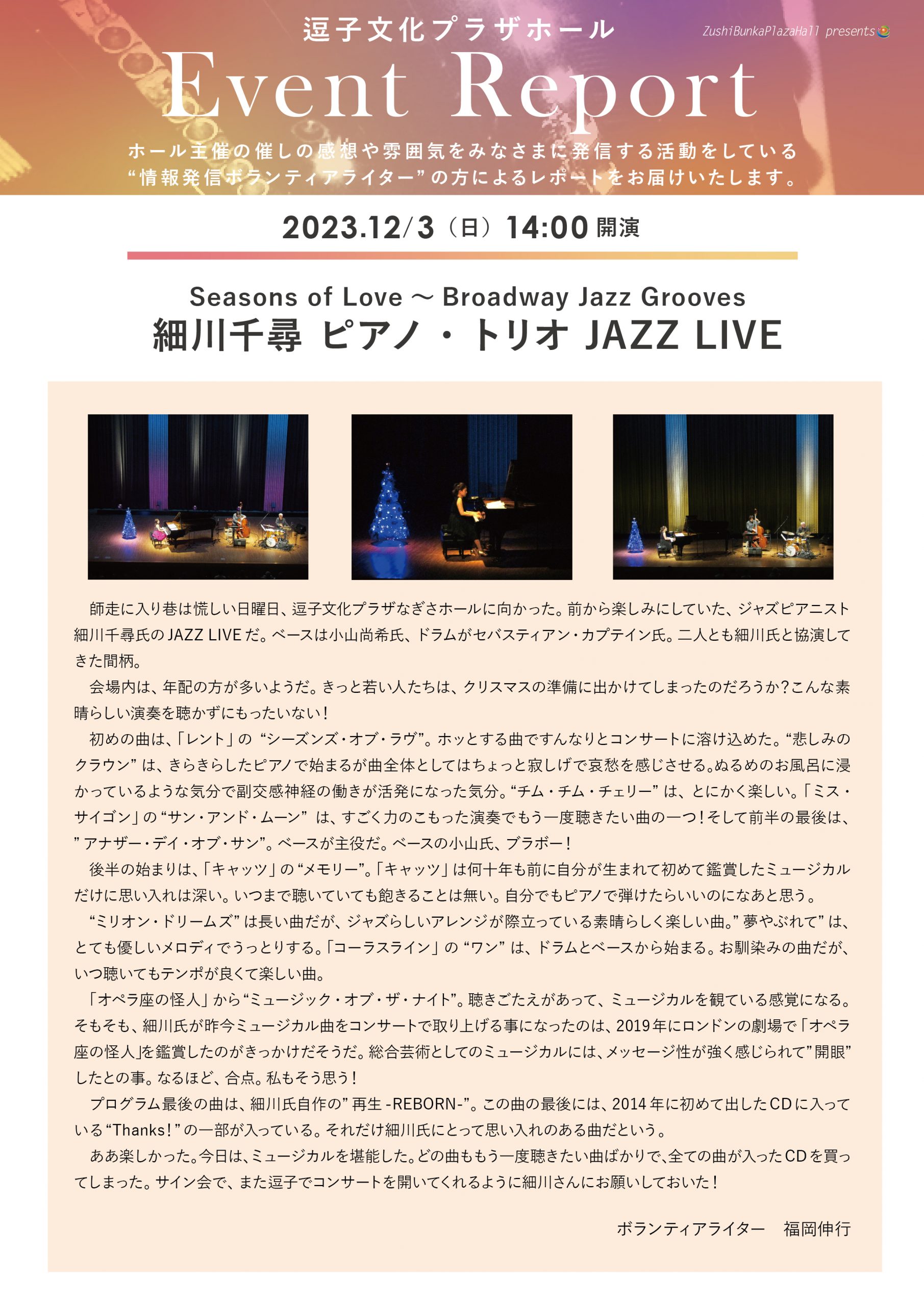 イベントレポート　「細川千尋 ピアノ・トリオ JAZZ LIVE」2023年12月3日（日）開催