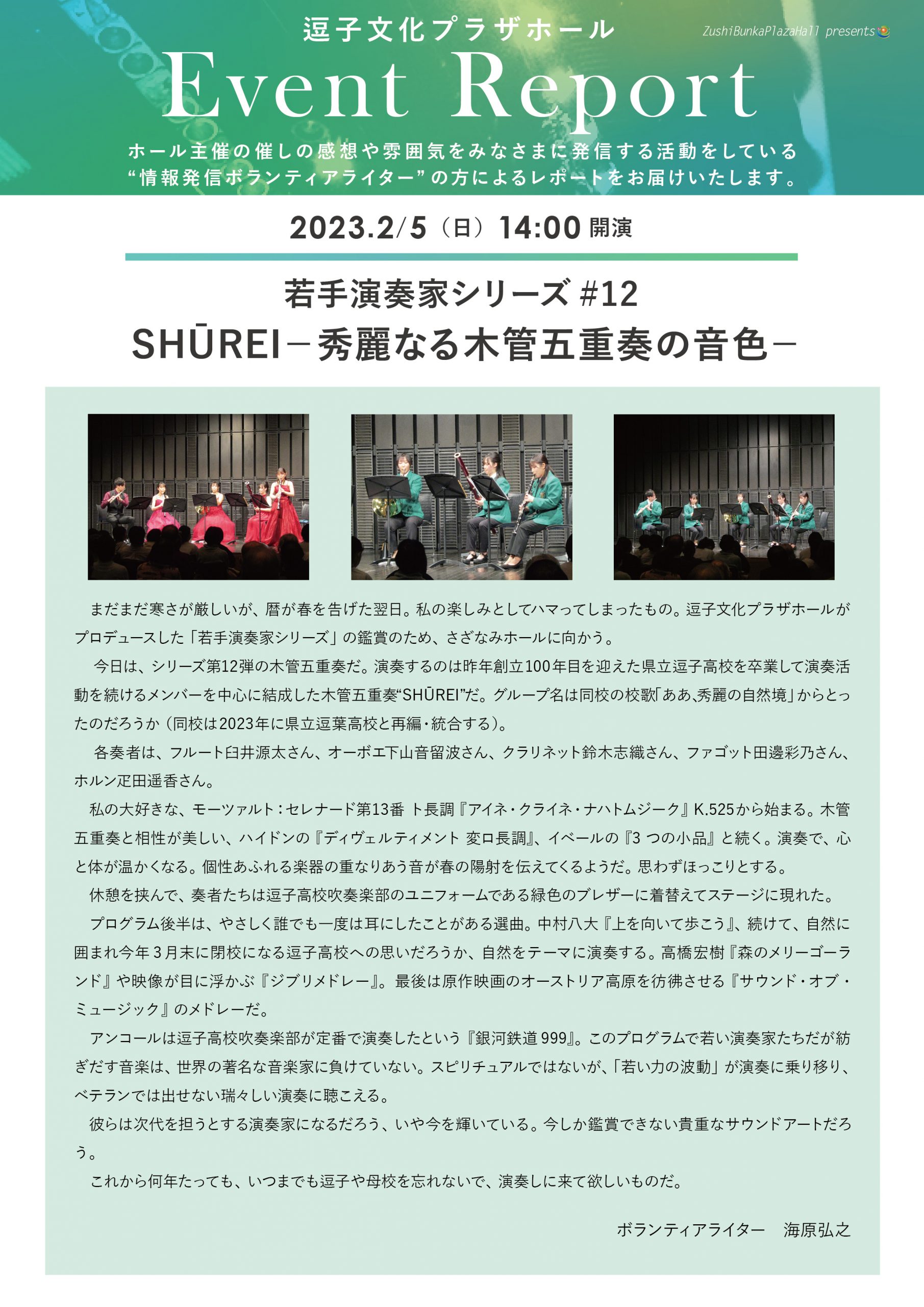 イベントレポート　「若手演奏家シリーズ#12 SHŪREI－秀麗なる木管五重奏の音色－」2023年2月5日（日）開催