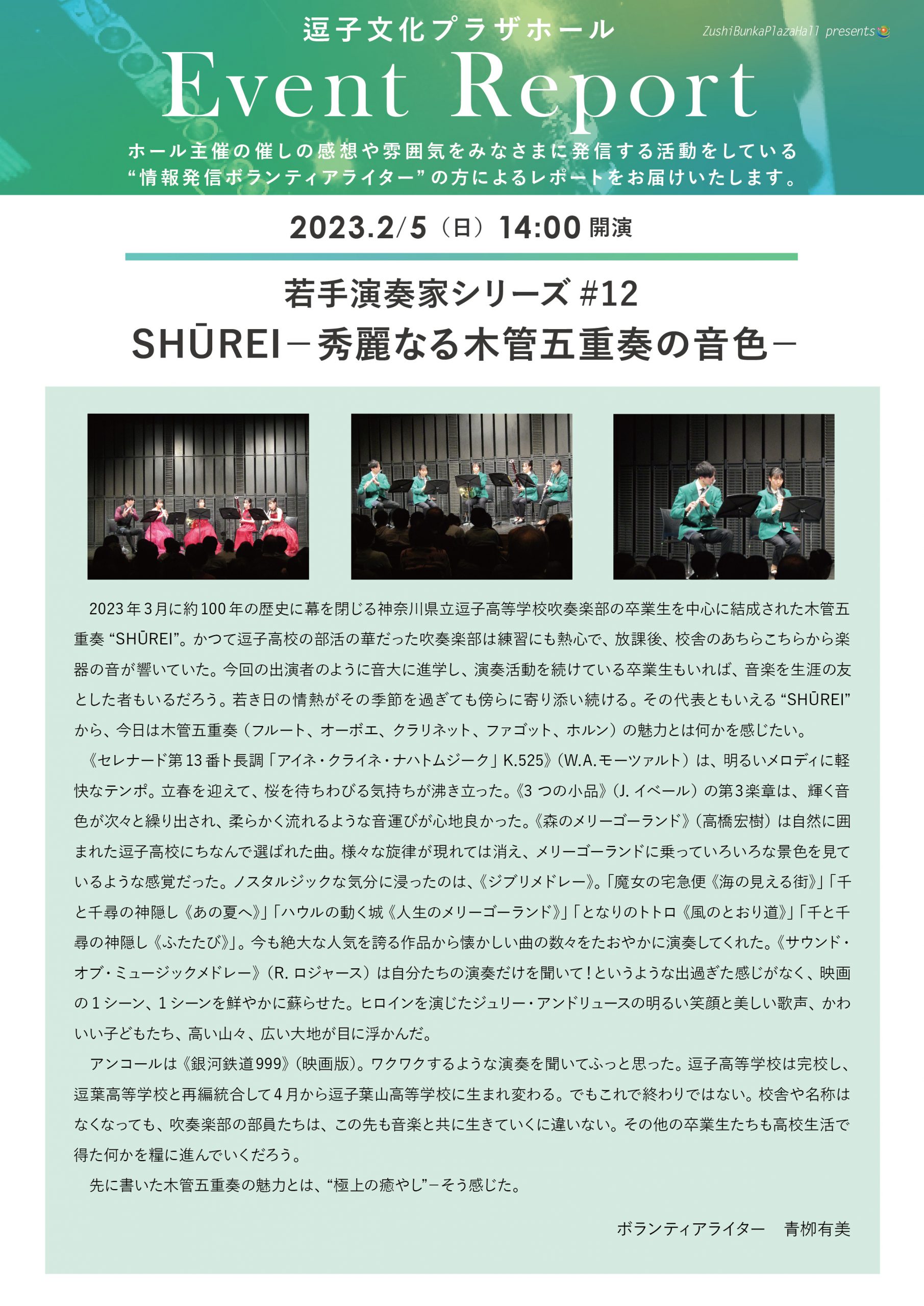 イベントレポート　「若手演奏家シリーズ#12 SHŪREI－秀麗なる木管五重奏の音色－」2023年2月5日（日）開催