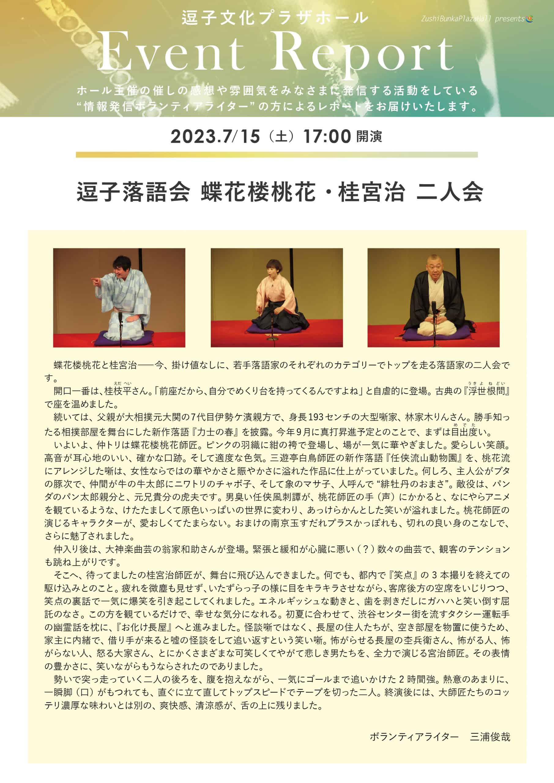 イベントレポート　「逗子落語会　蝶花楼桃花・桂宮治　二人会」2023年7月15日（土）開催