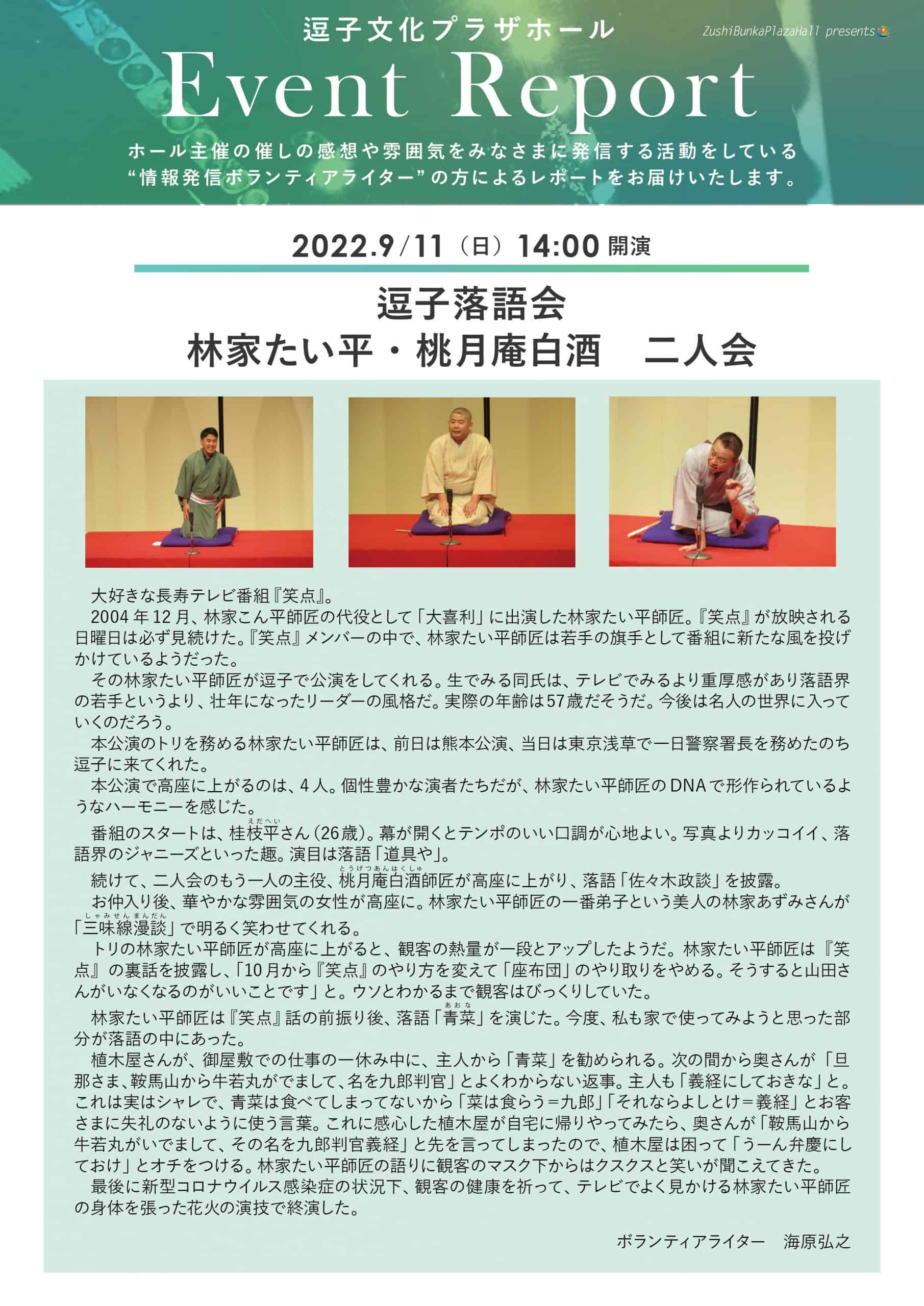 イベントレポート　「逗子落語会　林家たい平・桃月庵白酒　二人会」」2022年9月11日（日）開催