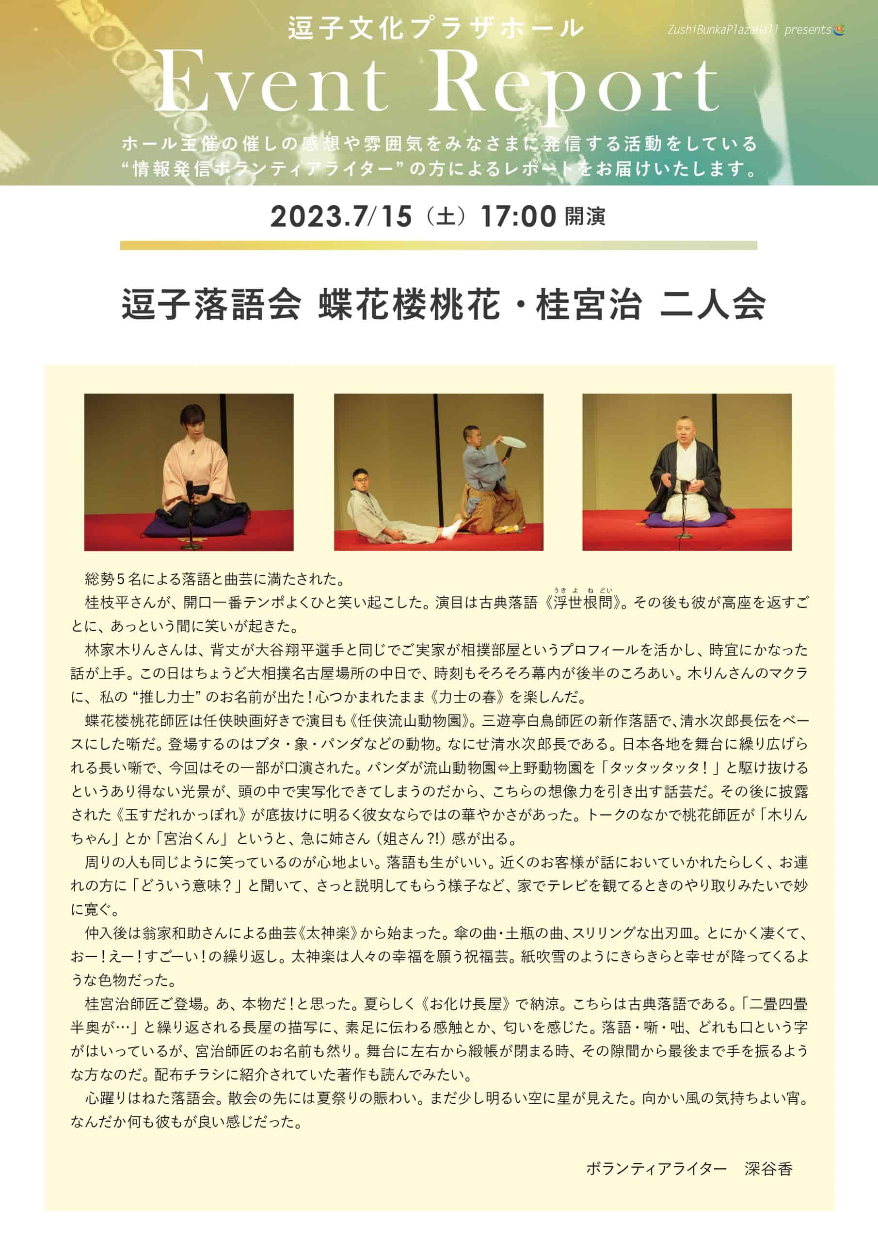 イベントレポート　「逗子落語会　蝶花楼桃花・桂宮治　二人会」2023年7月15日（土）開催