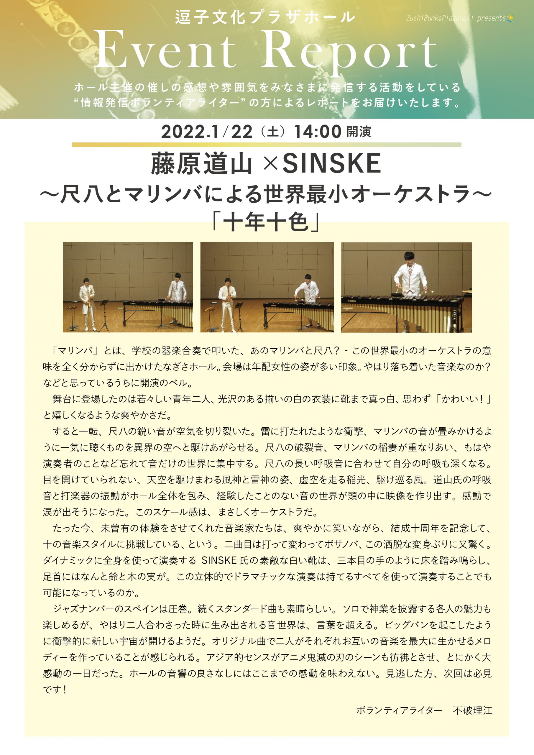 イベントレポート　「藤原道山×SINSKE　～尺八とマリンバによる世界最小オーケストラ～「十年十色」」2022年1月22日（土）開催