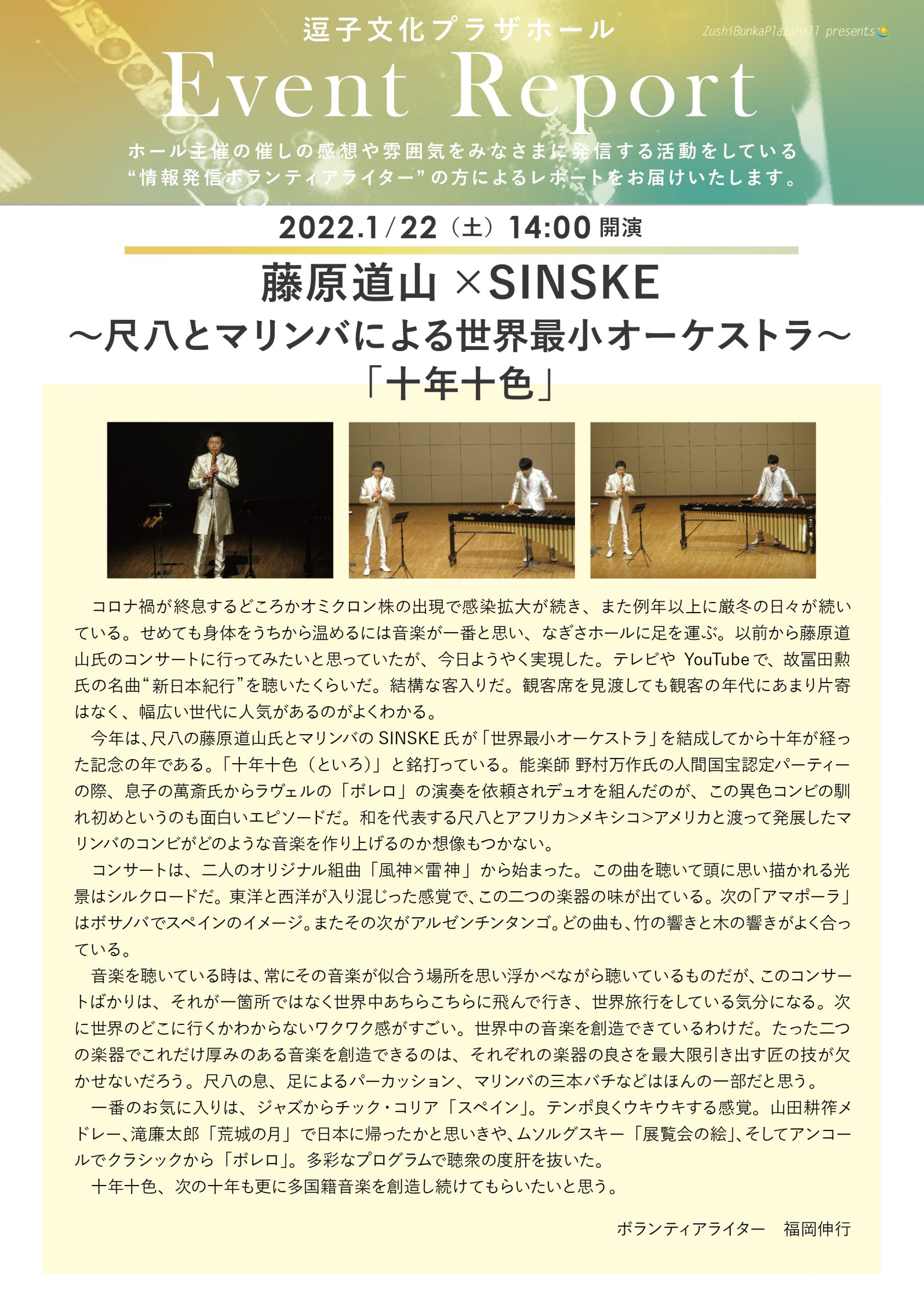 イベントレポート　「藤原道山×SINSKE　～尺八とマリンバによる世界最小オーケストラ～「十年十色」」2022年1月22日（土）開催