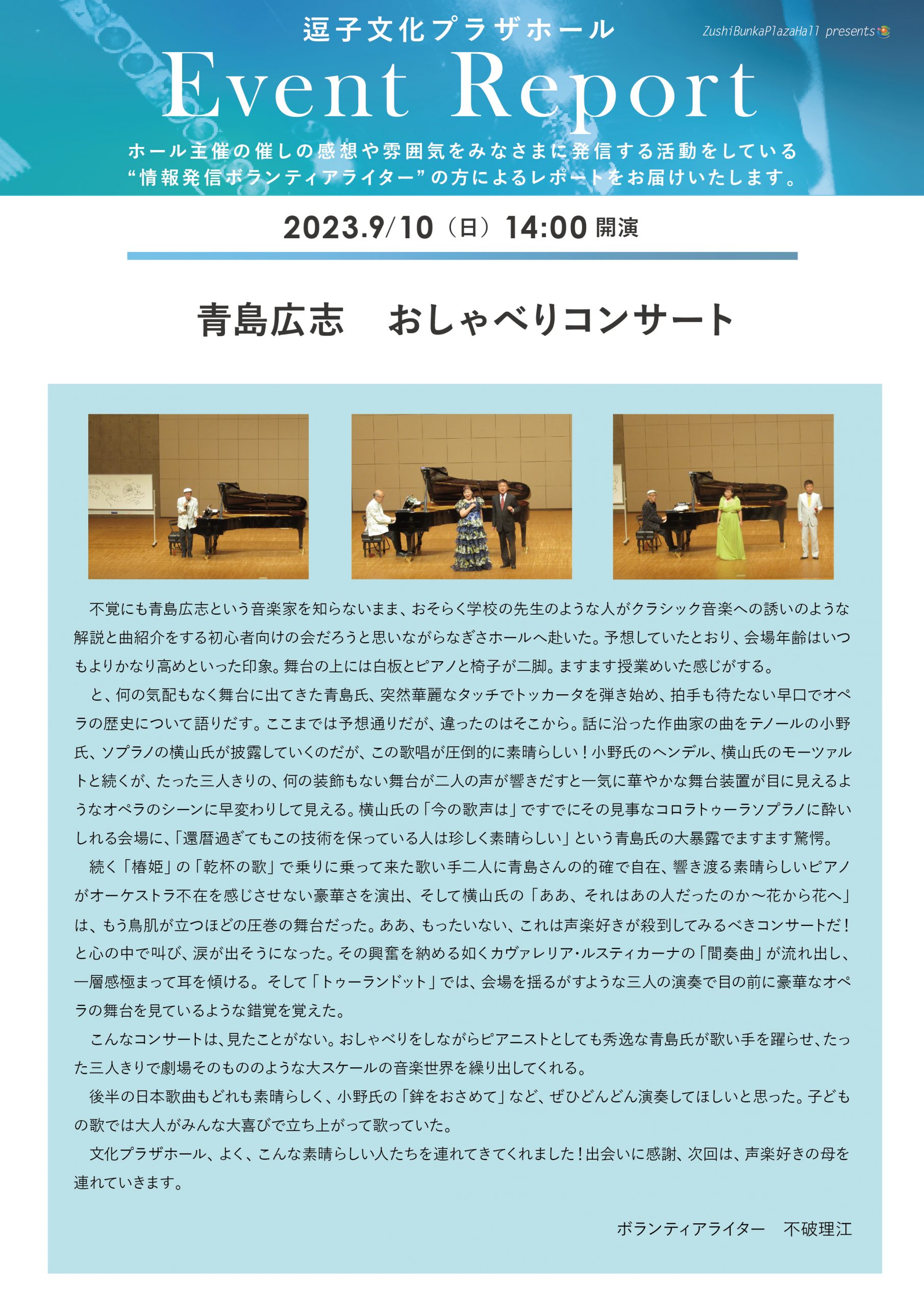 イベントレポート　「青島広志　おしゃべりコンサート」2023年9月10日（日）開催